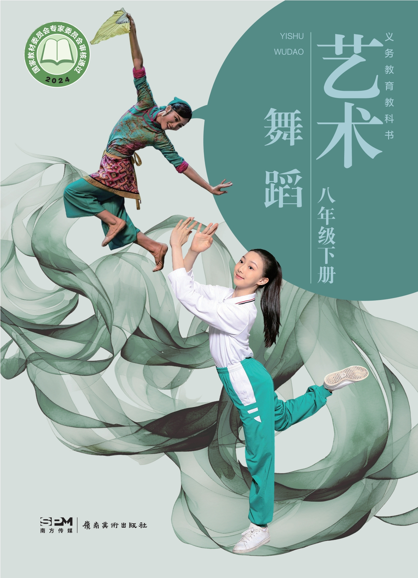 艺术•舞蹈_八年级下册封面
