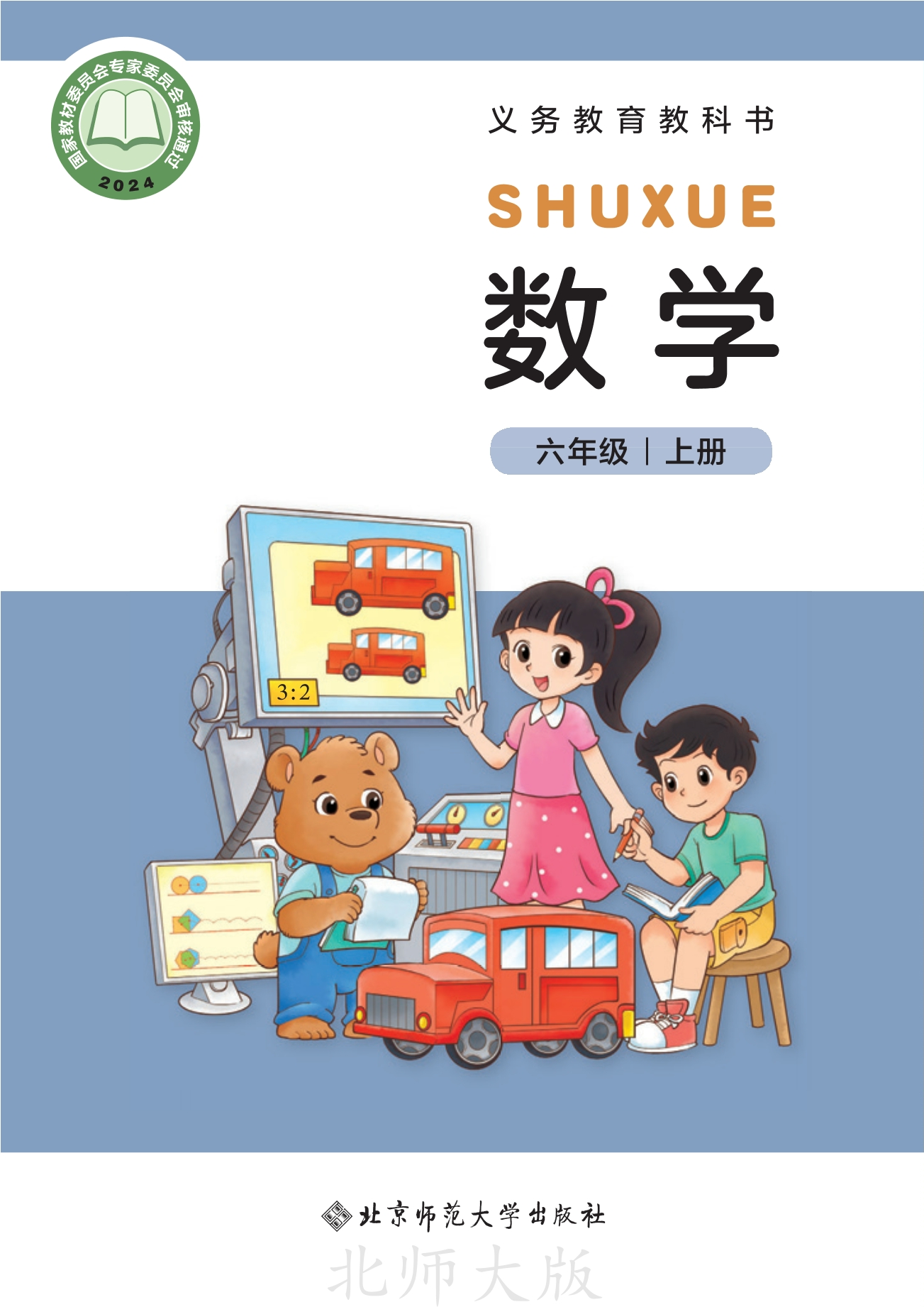 （根据2022年版课程标准修订）义务教育教科书·数学六年级上册封面