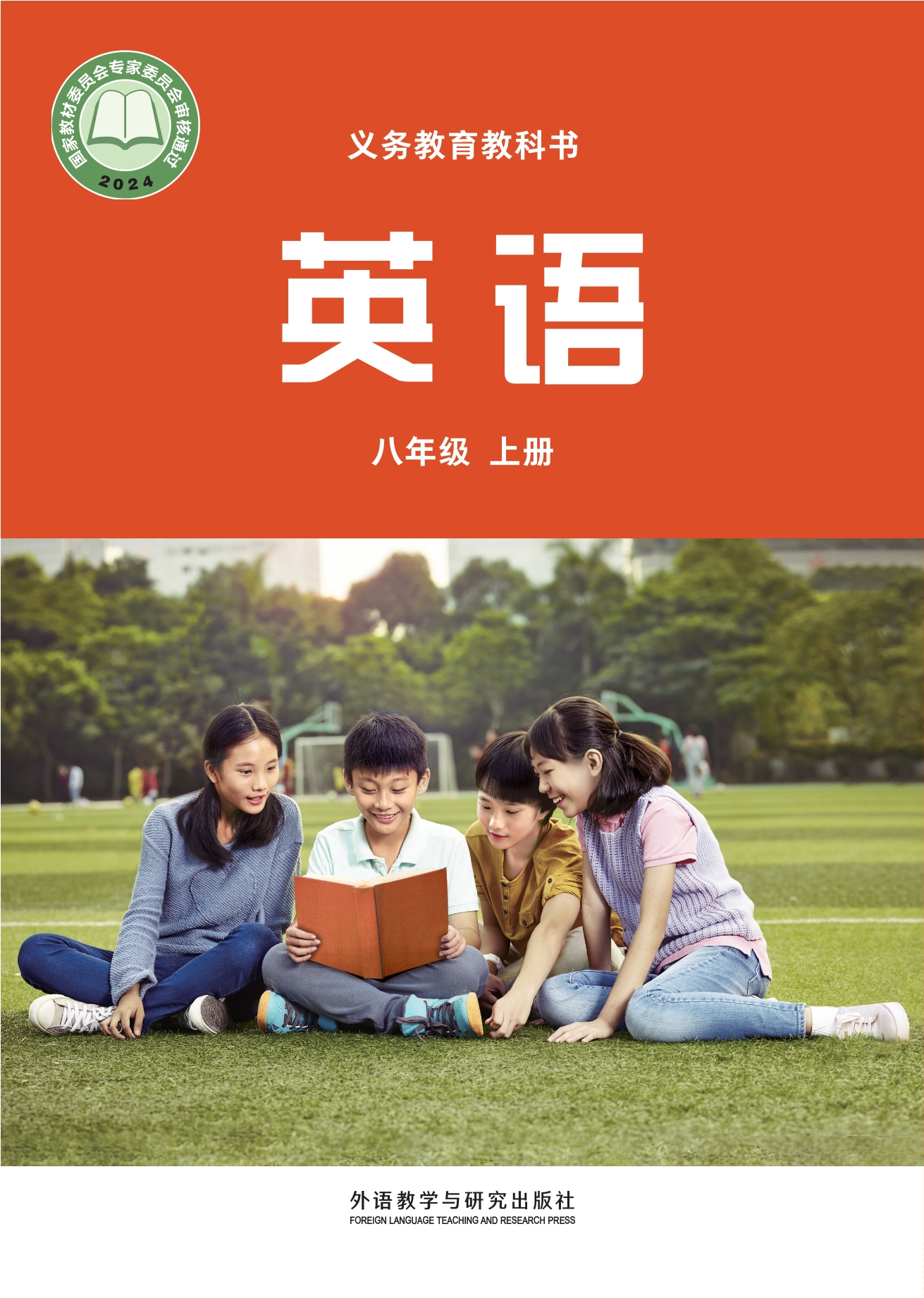（根据2022年版课程标准修订）义务教育教科书 英语 八年级上册封面