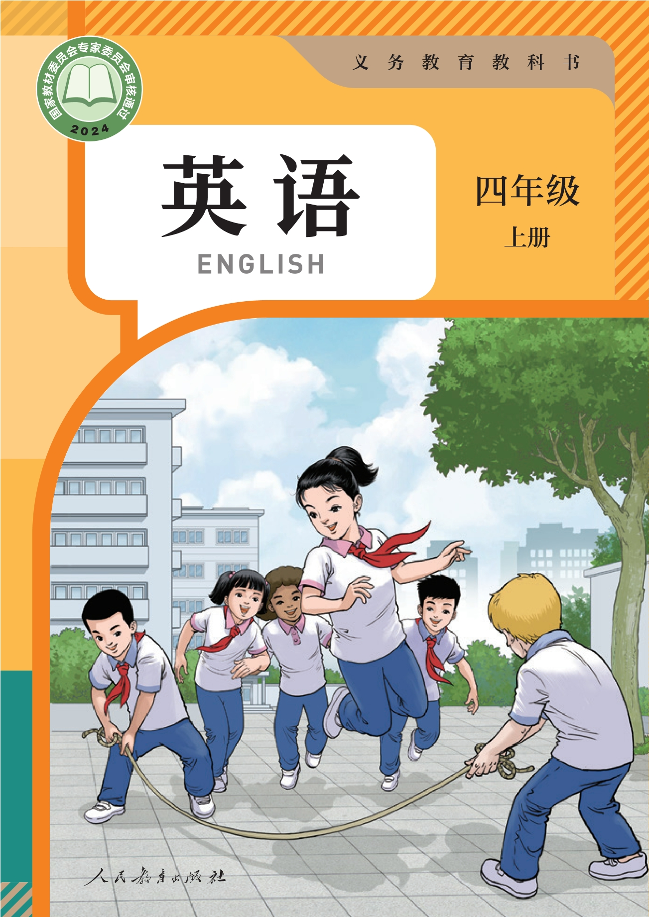 （根据2022年版课程标准修订）义务教育教科书·英语（精通）四年级上册封面
