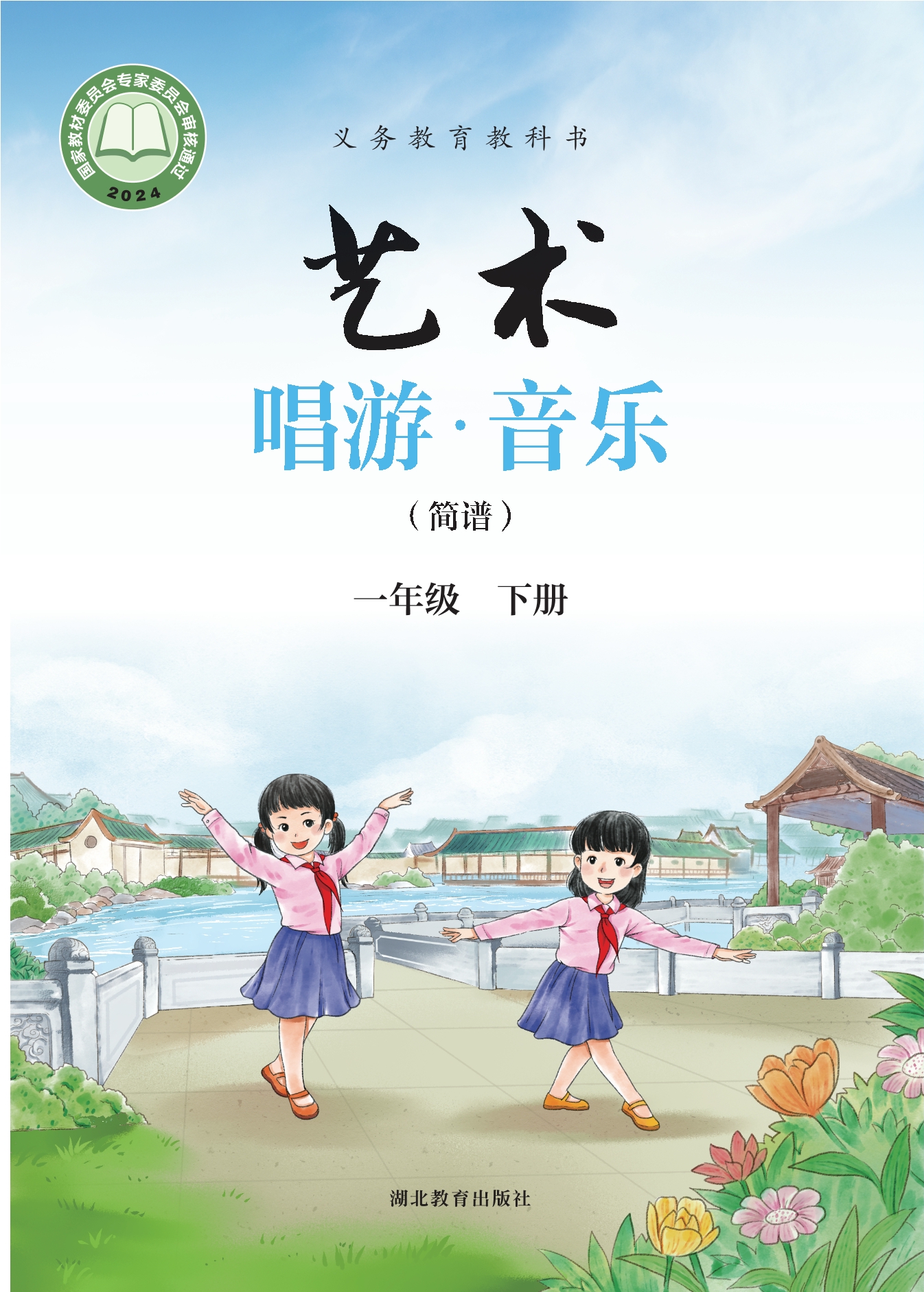 艺术•音乐(简谱)一年级下册封面