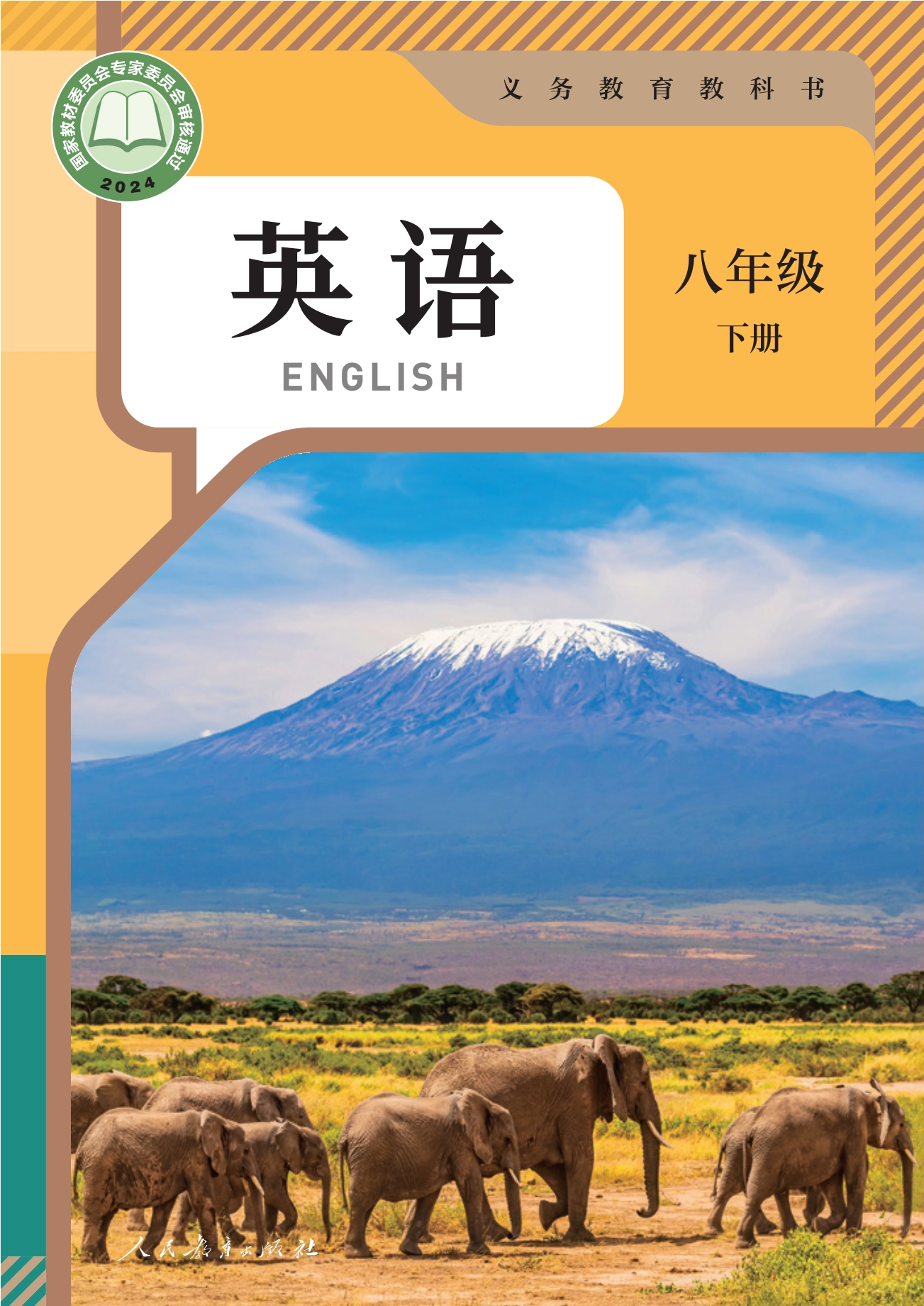（根据2022年版课程标准修订）义务教育教科书·英语八年级下册封面