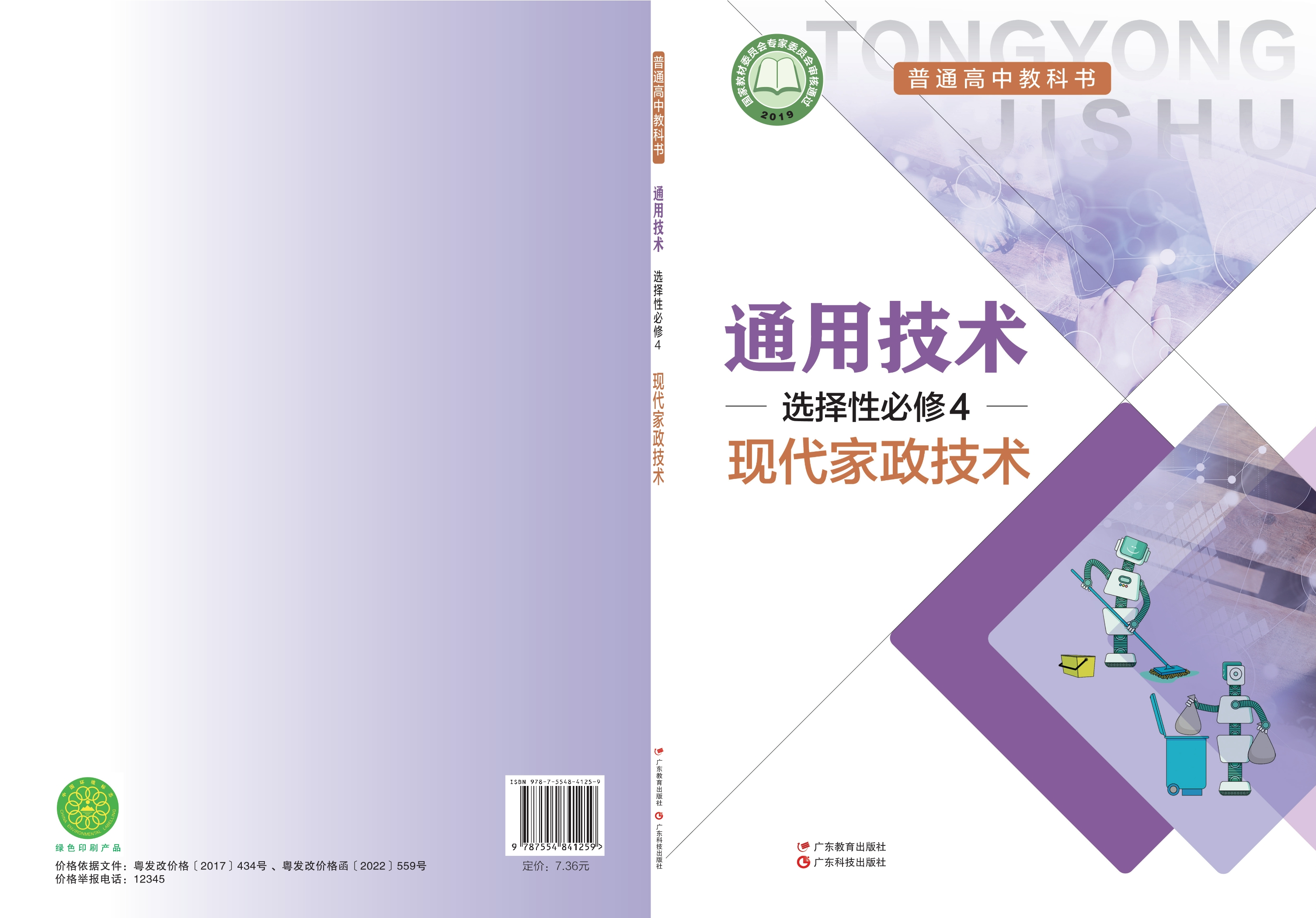 通用技术选择性必修4 现代家政技术封面