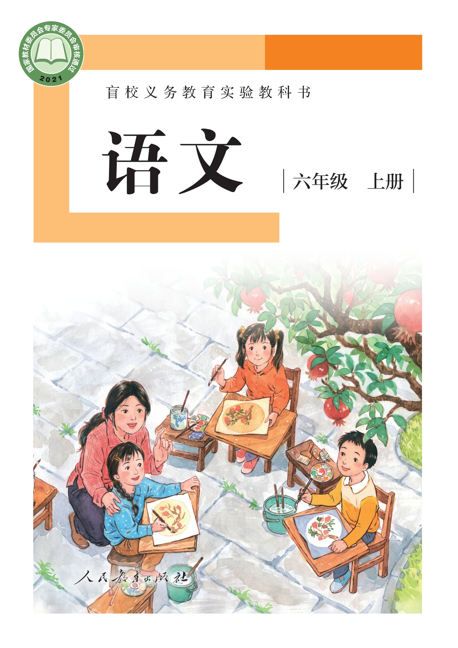 盲校义务教育实验教科书 语文 六年级 上册（供低视力学生使用）封面