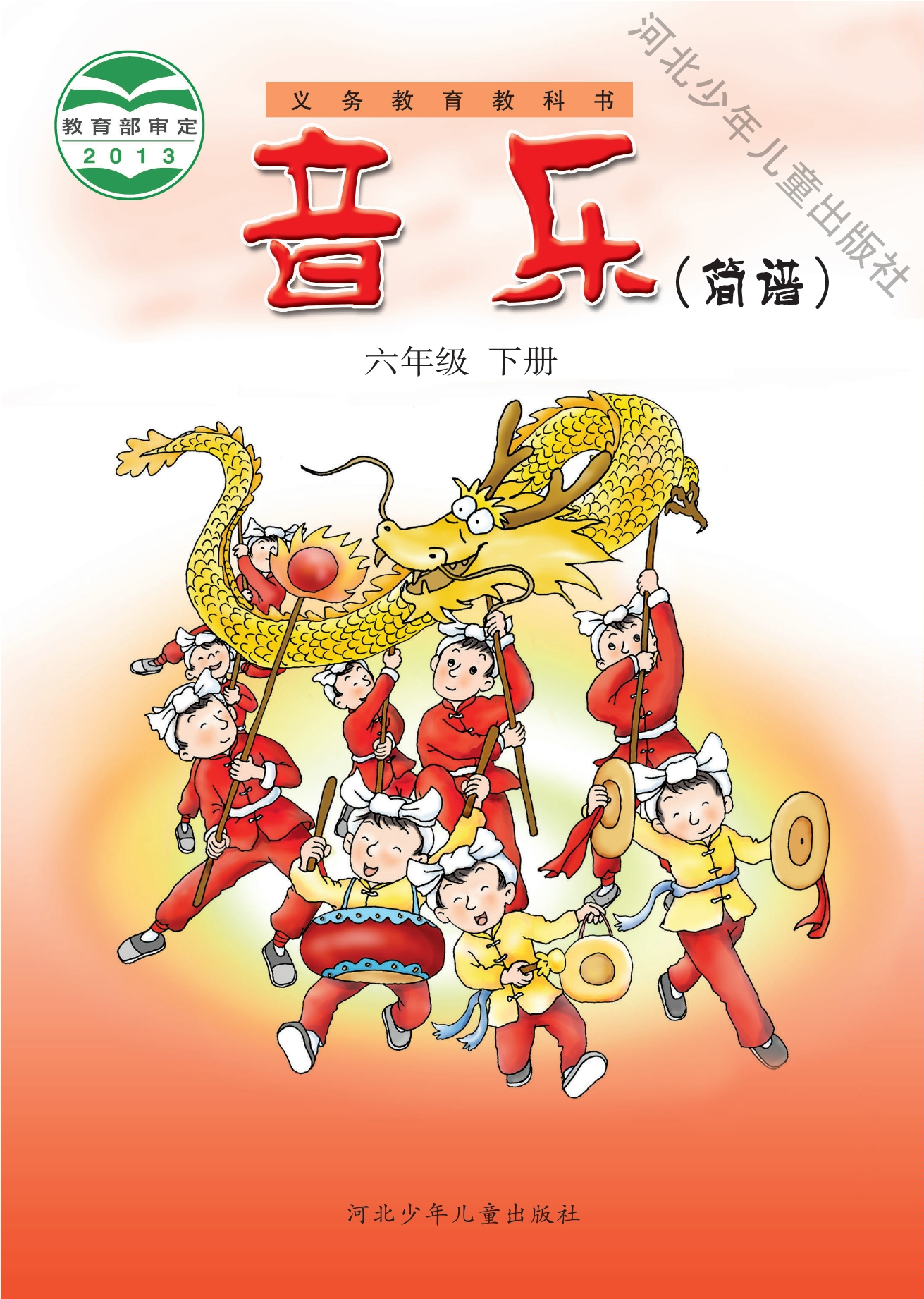 音乐(简谱)六年级下册封面