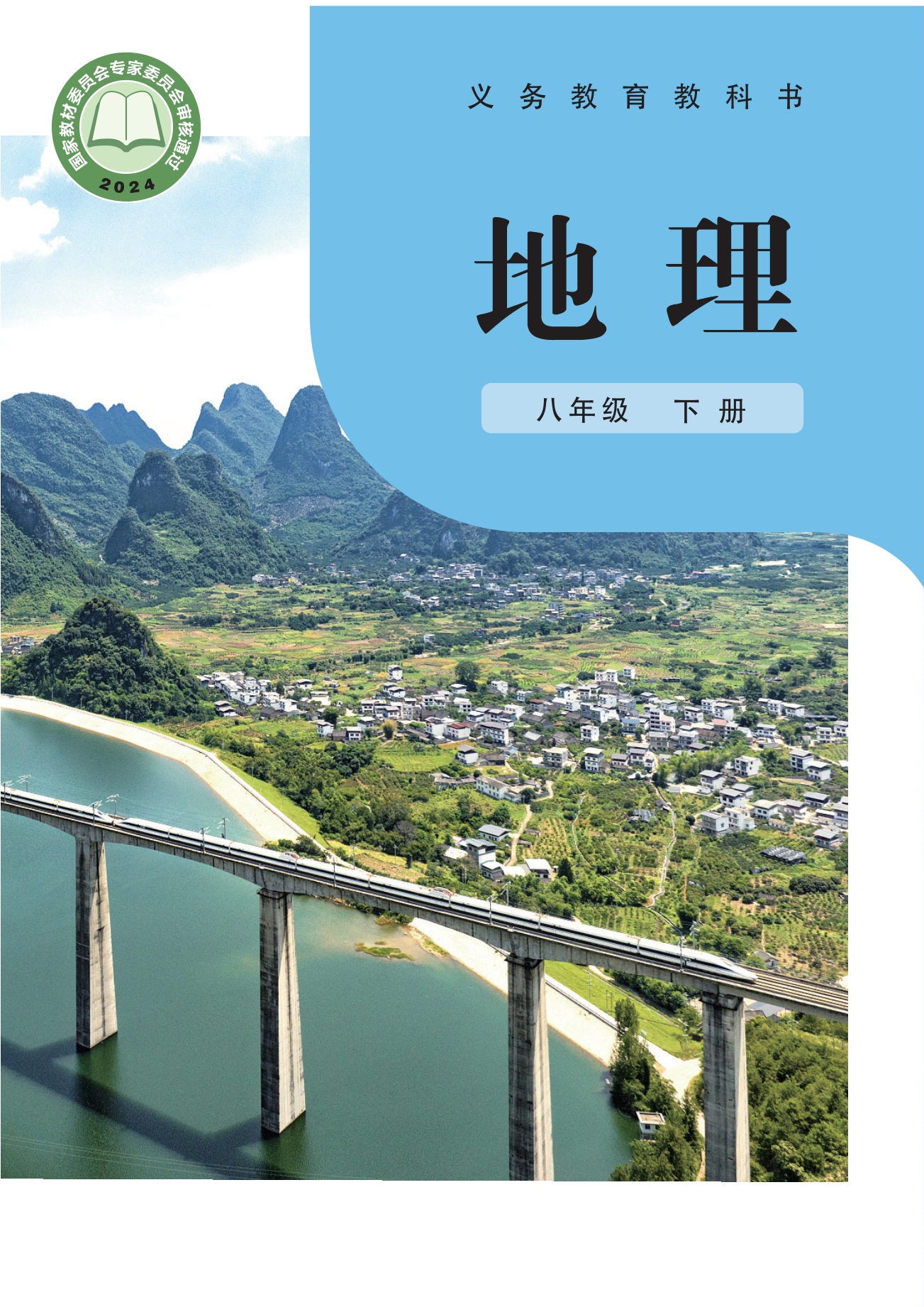地理八年级下册封面