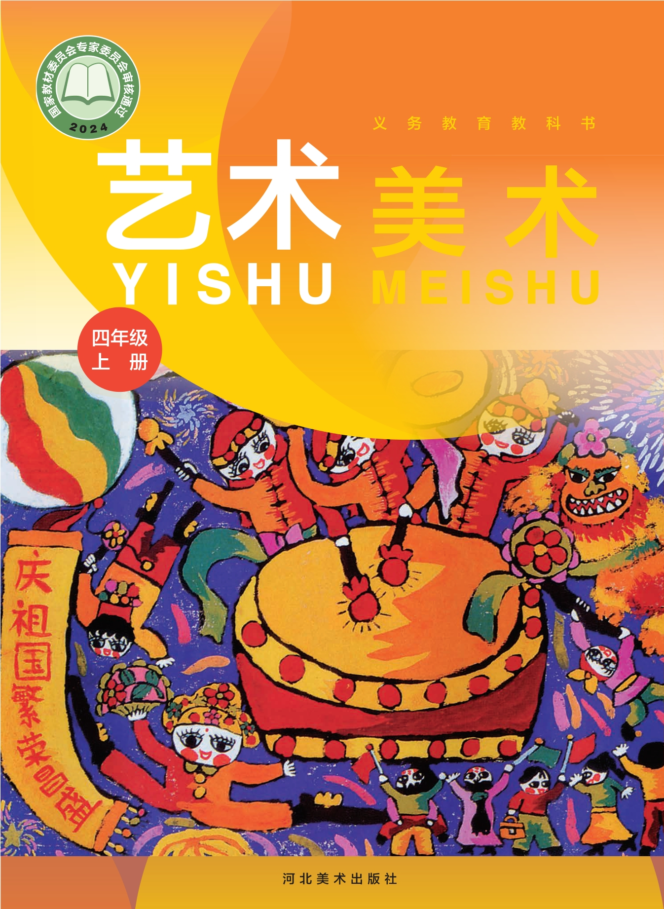 （根据2022年版课程标准修订）义务教育教科书·美术四年级上册封面