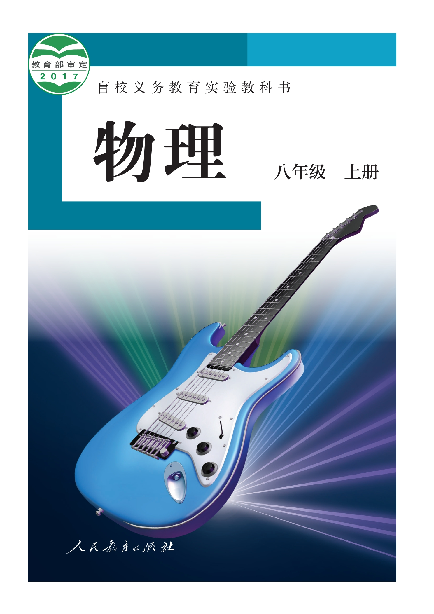 盲校义务教育实验教科书 物理 八年级 上册(供低视力学生使用)封面