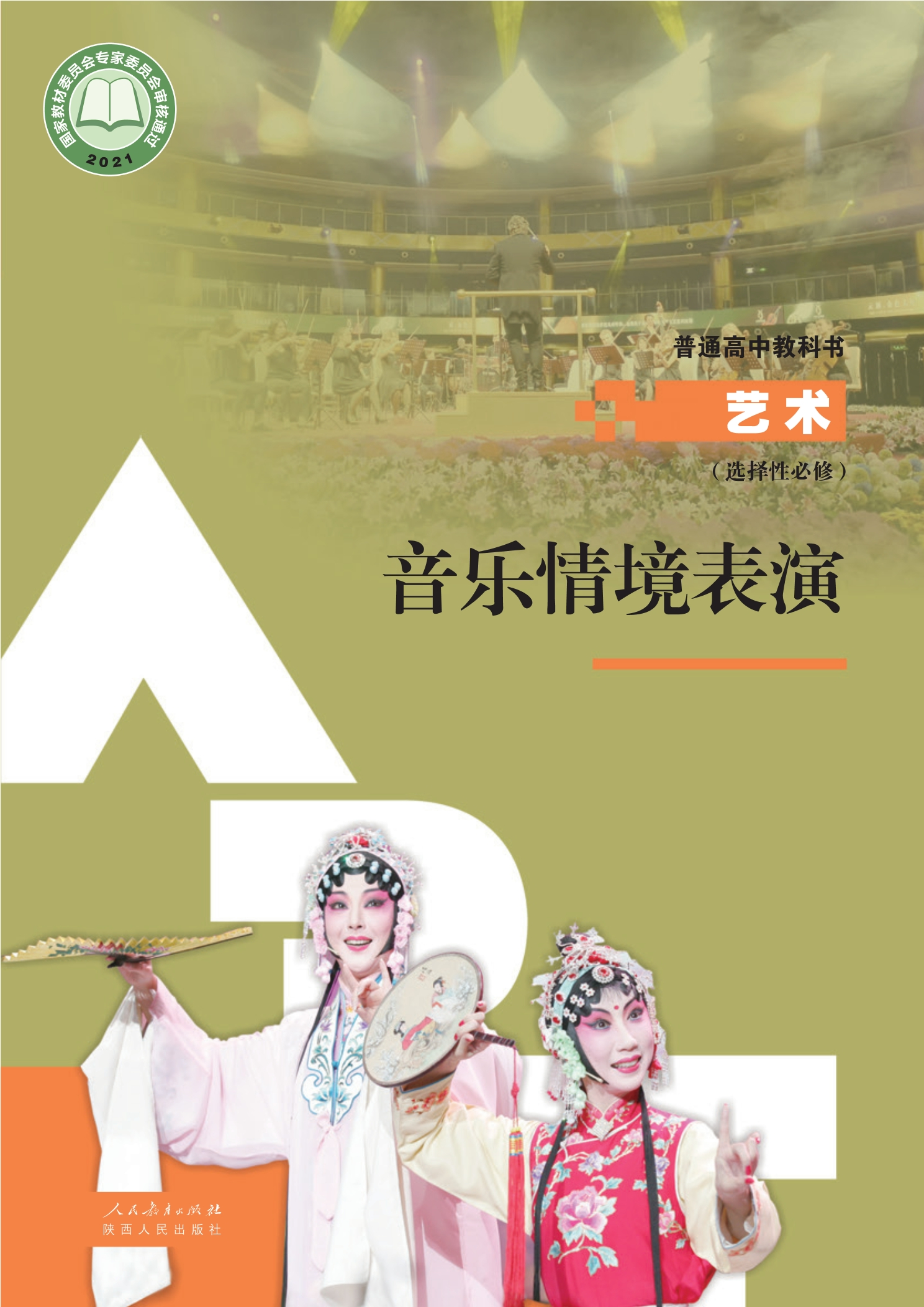 选择性必修2 音乐情境表演封面