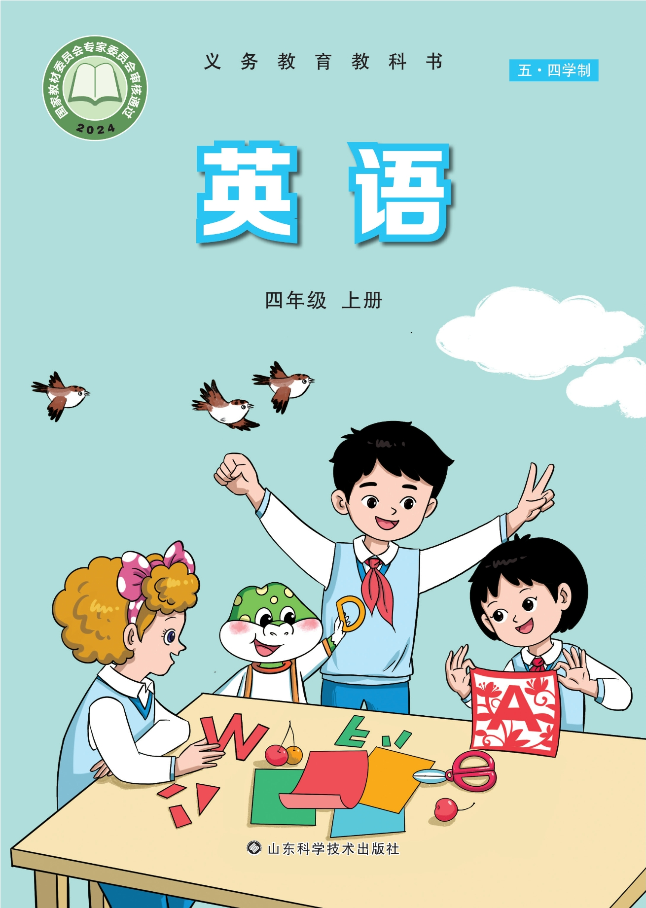 （根据2022年版课程标准修订）义务教育教科书（五•四学制）·英语四年级上册封面