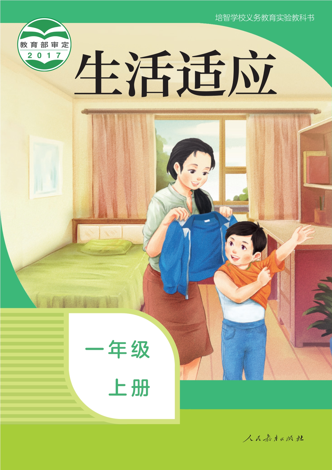 培智学校义务教育实验教科书 生活适应 一年级 上册封面