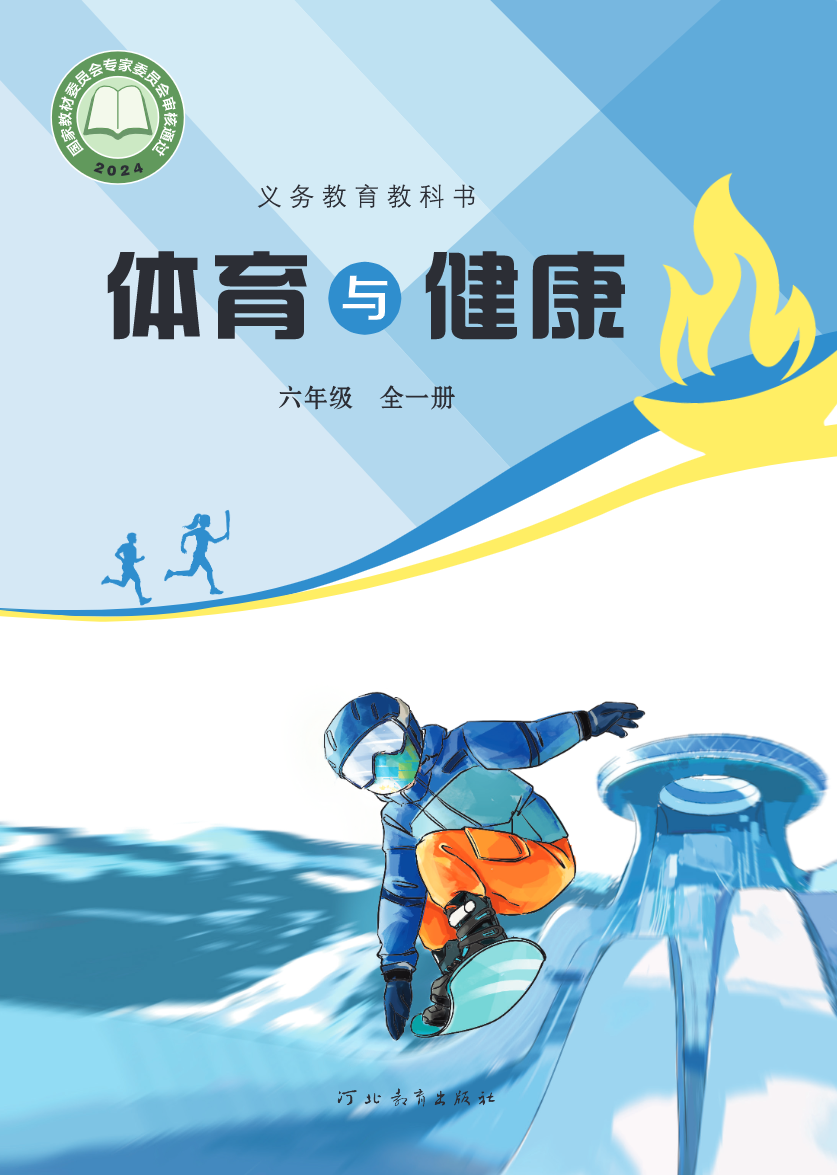 体育与健康 六年级(全一册)封面