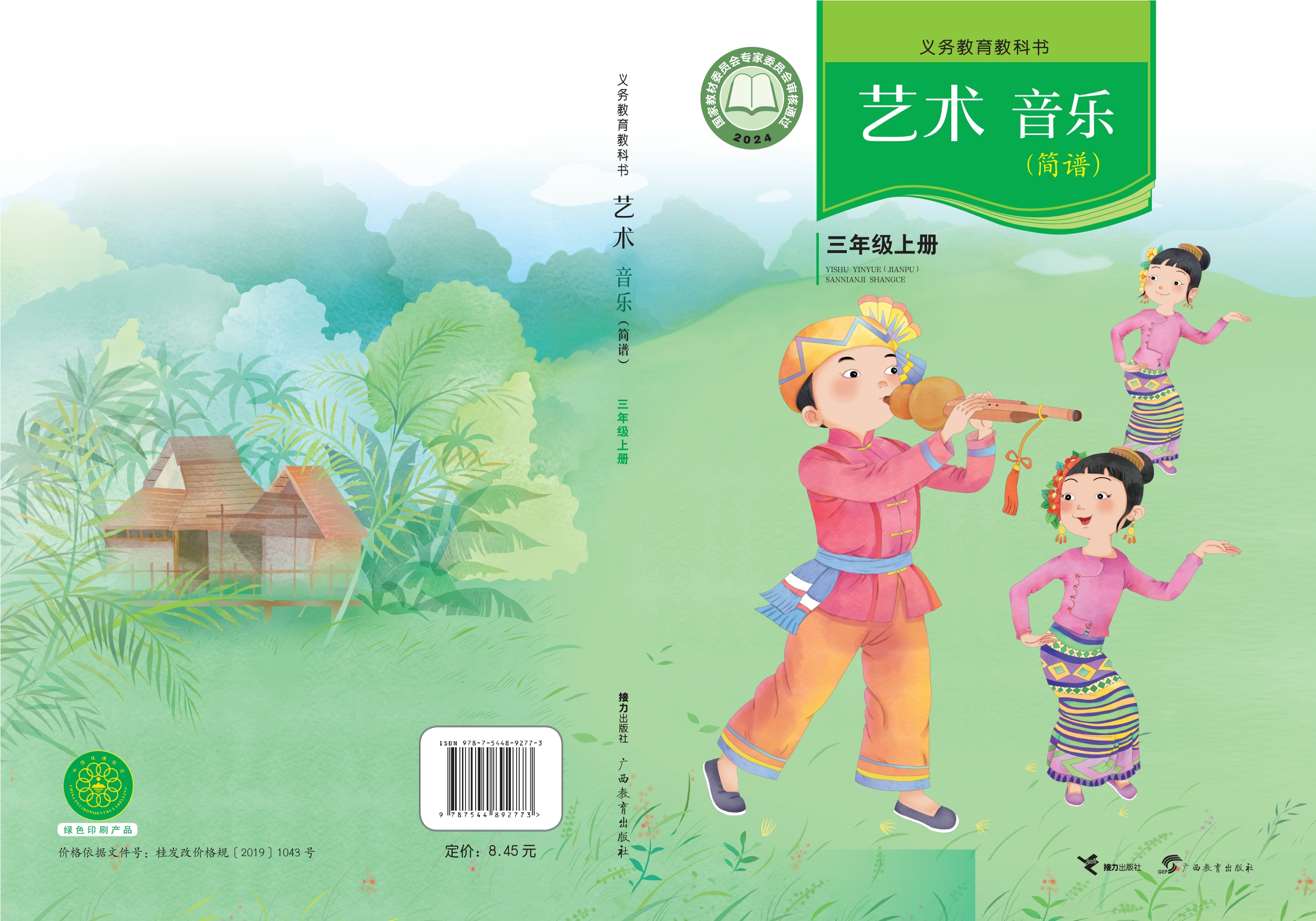 （根据2022年版课程标准修订）义务教育教科书•艺术•音乐（简谱）三年级上册封面