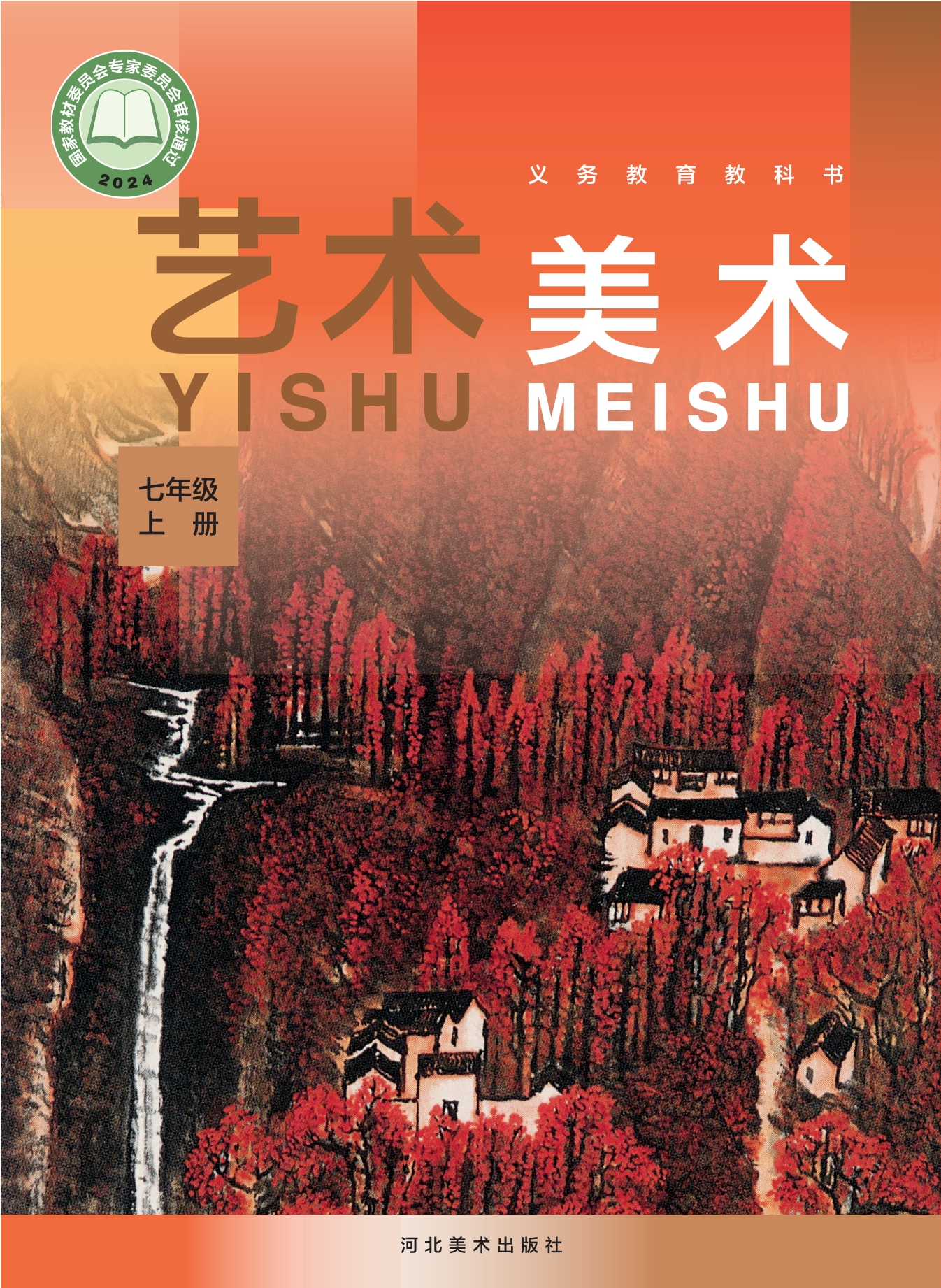 艺术•美术七年级上册封面