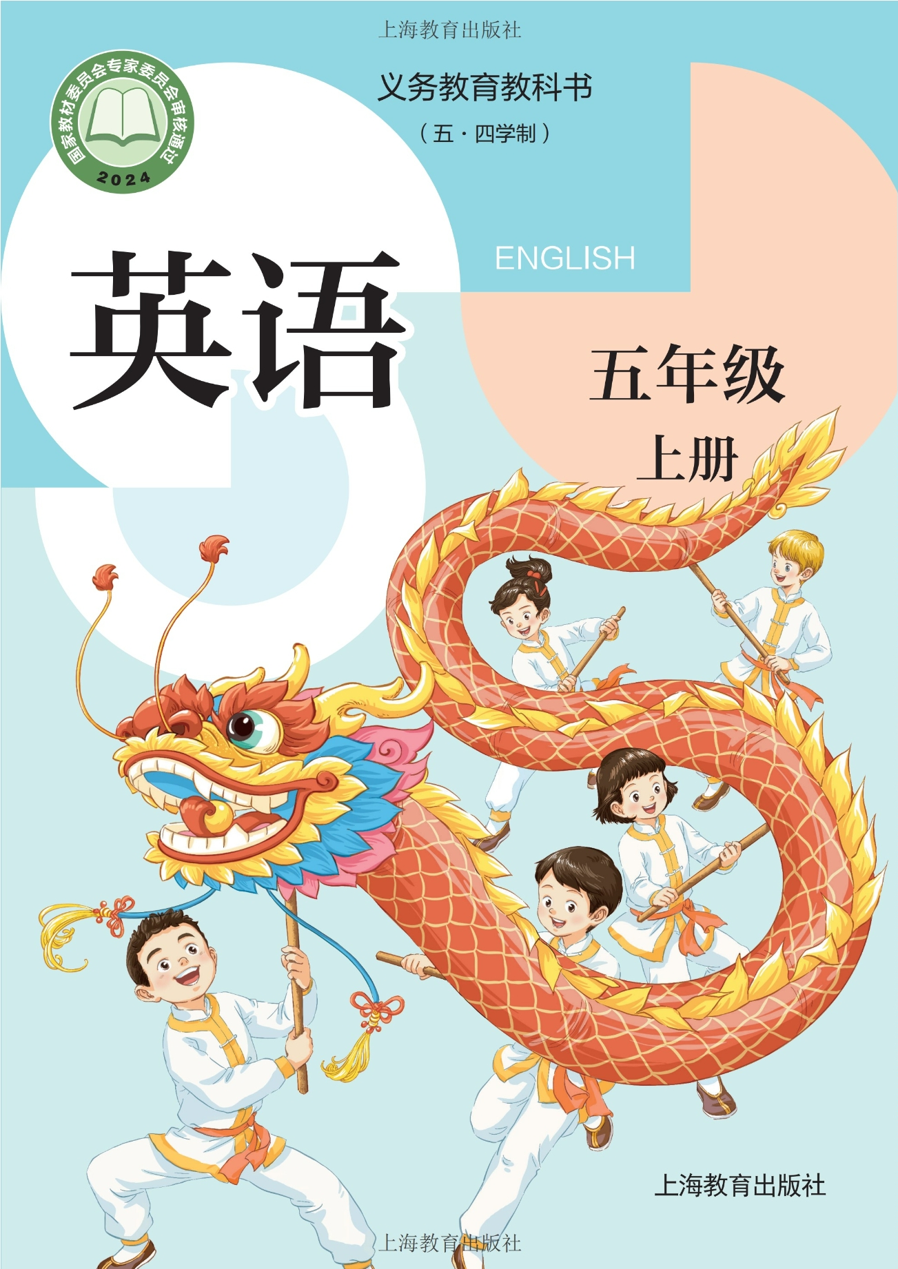 （根据2022年版课程标准修订）义务教育教科书（五•四学制）·英语五年级上册封面