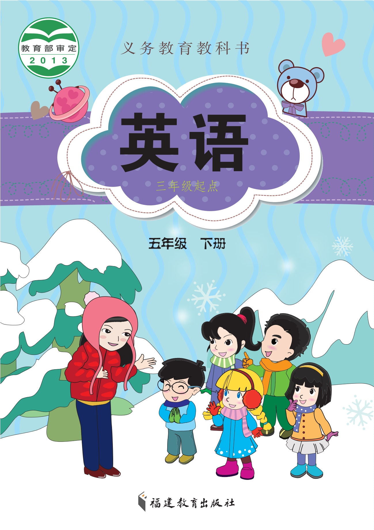 英语(三年级起点)五年级下册封面