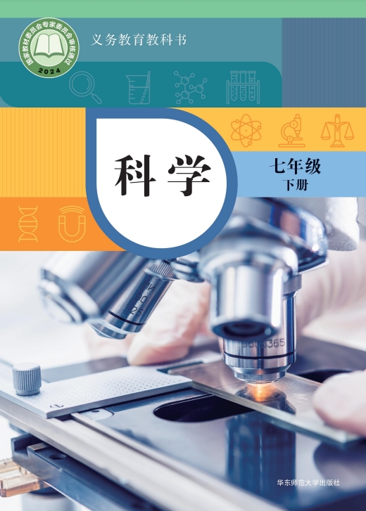 科学七年级下册封面