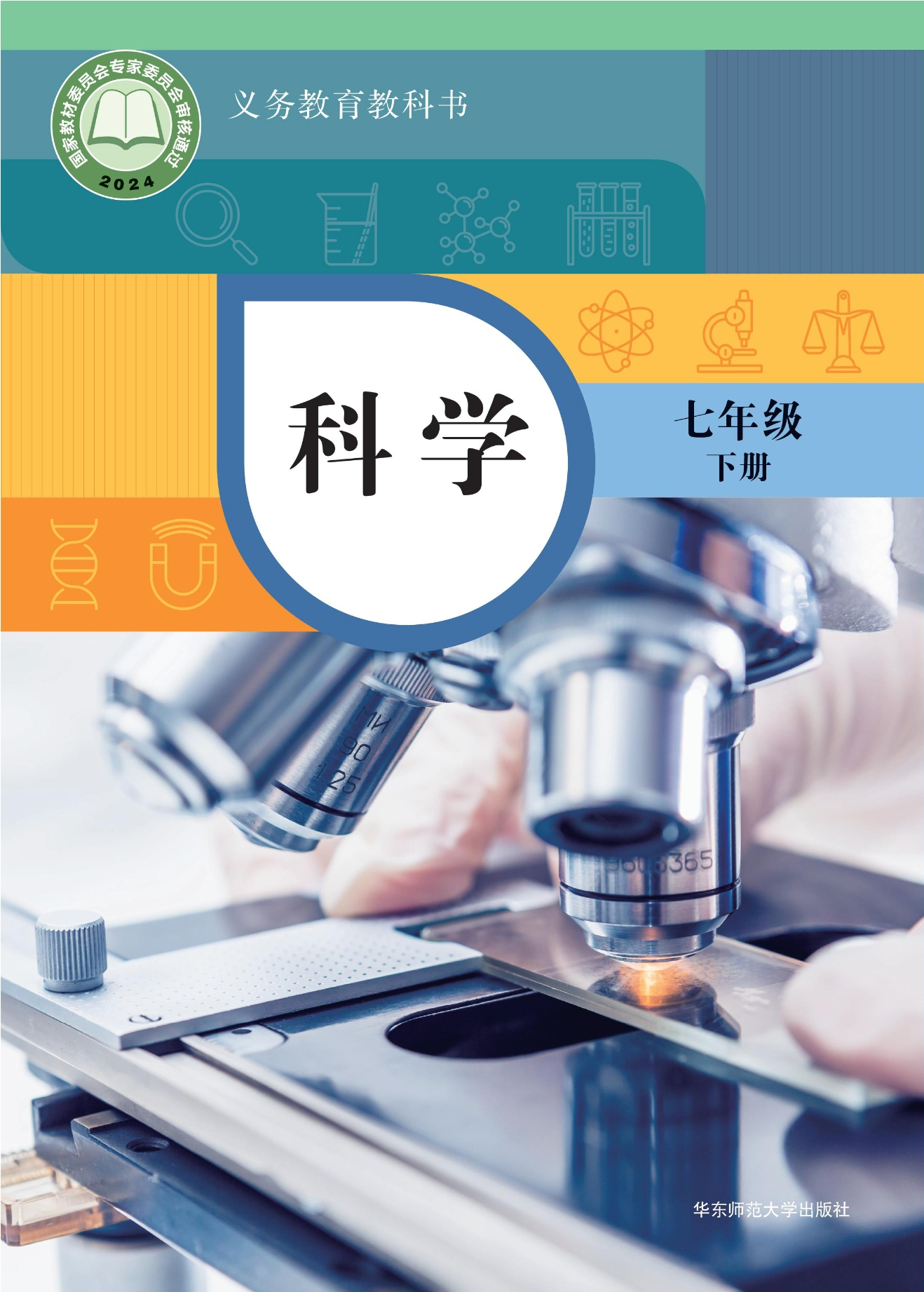 （根据2022年版课程标准修订）义务教育教科书·科学七年级下册封面