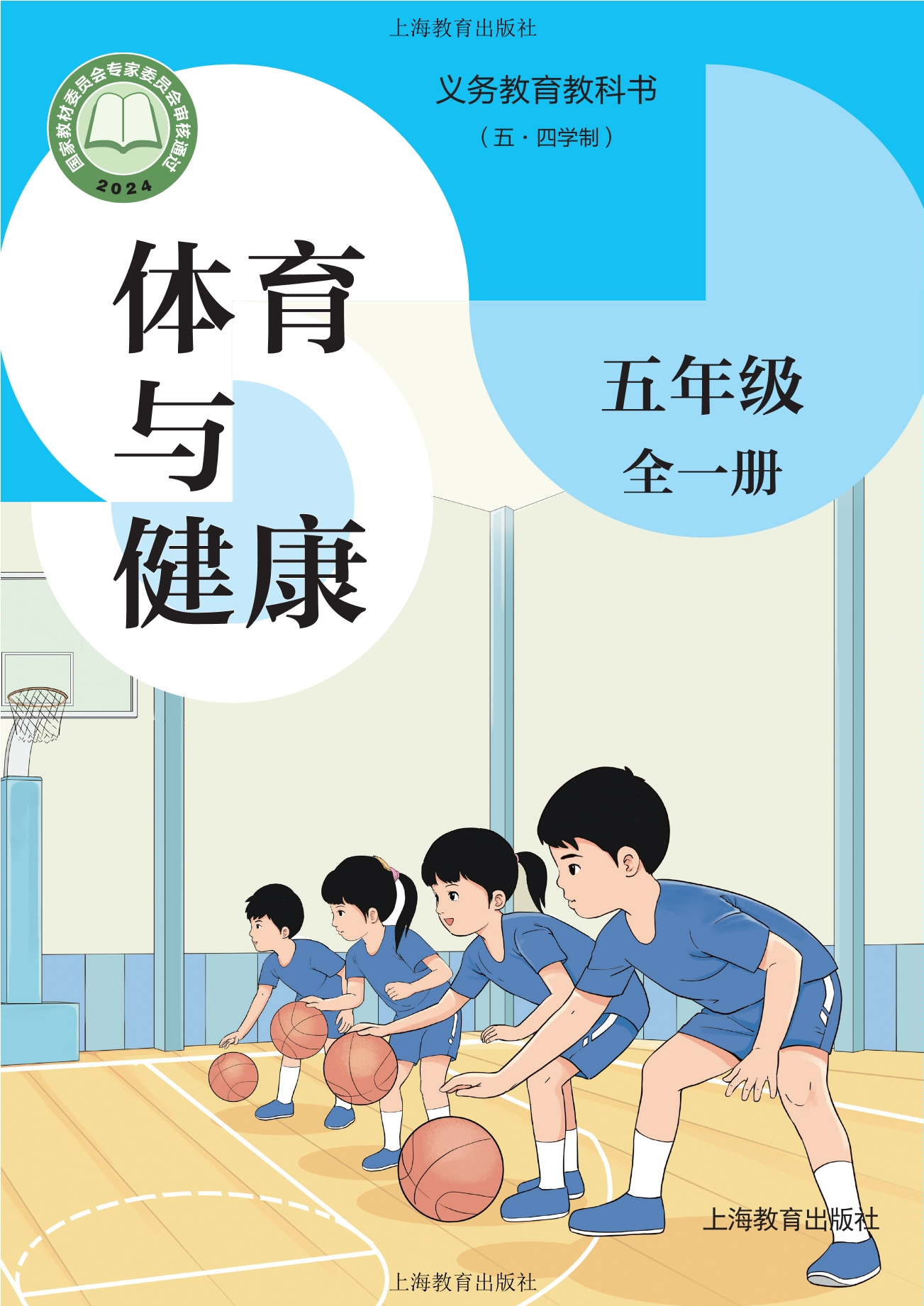 义务教育教科书（五•四学制）•体育与健康 五年级（全一册）封面