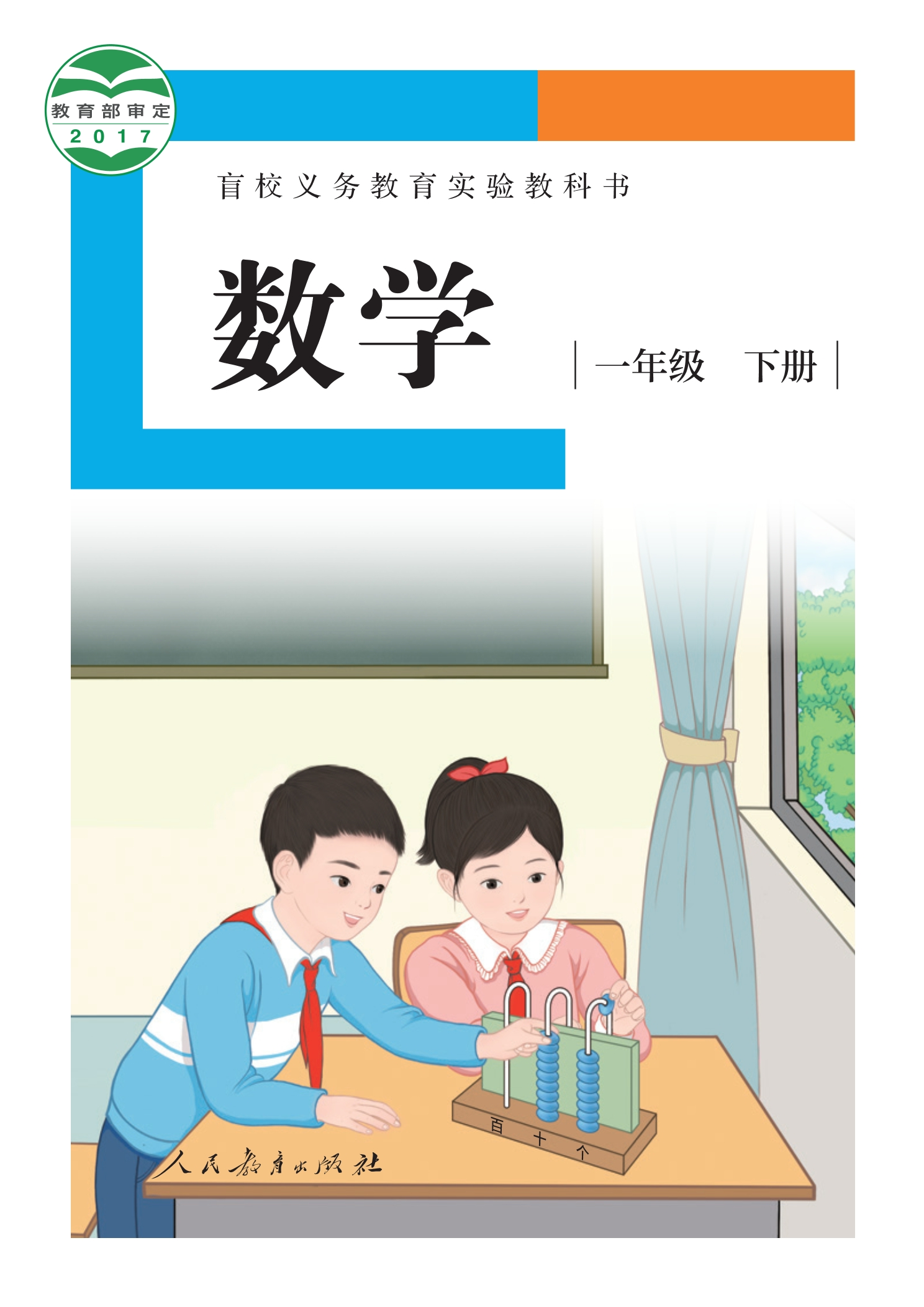 盲校义务教育实验教科书 数学 一年级 下册（供低视力学生使用）封面