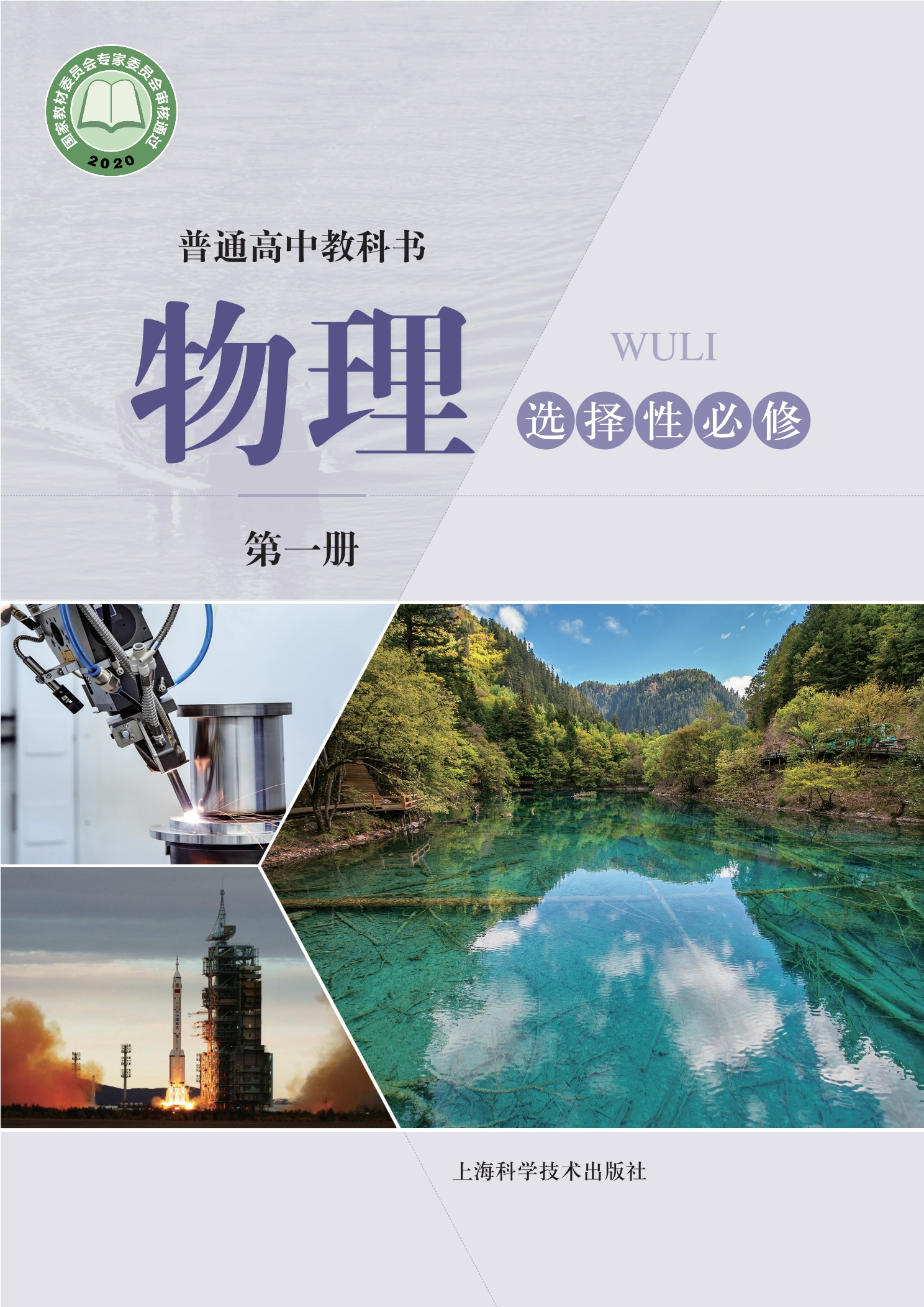 普通高中教科书·物理选择性必修 第一册封面