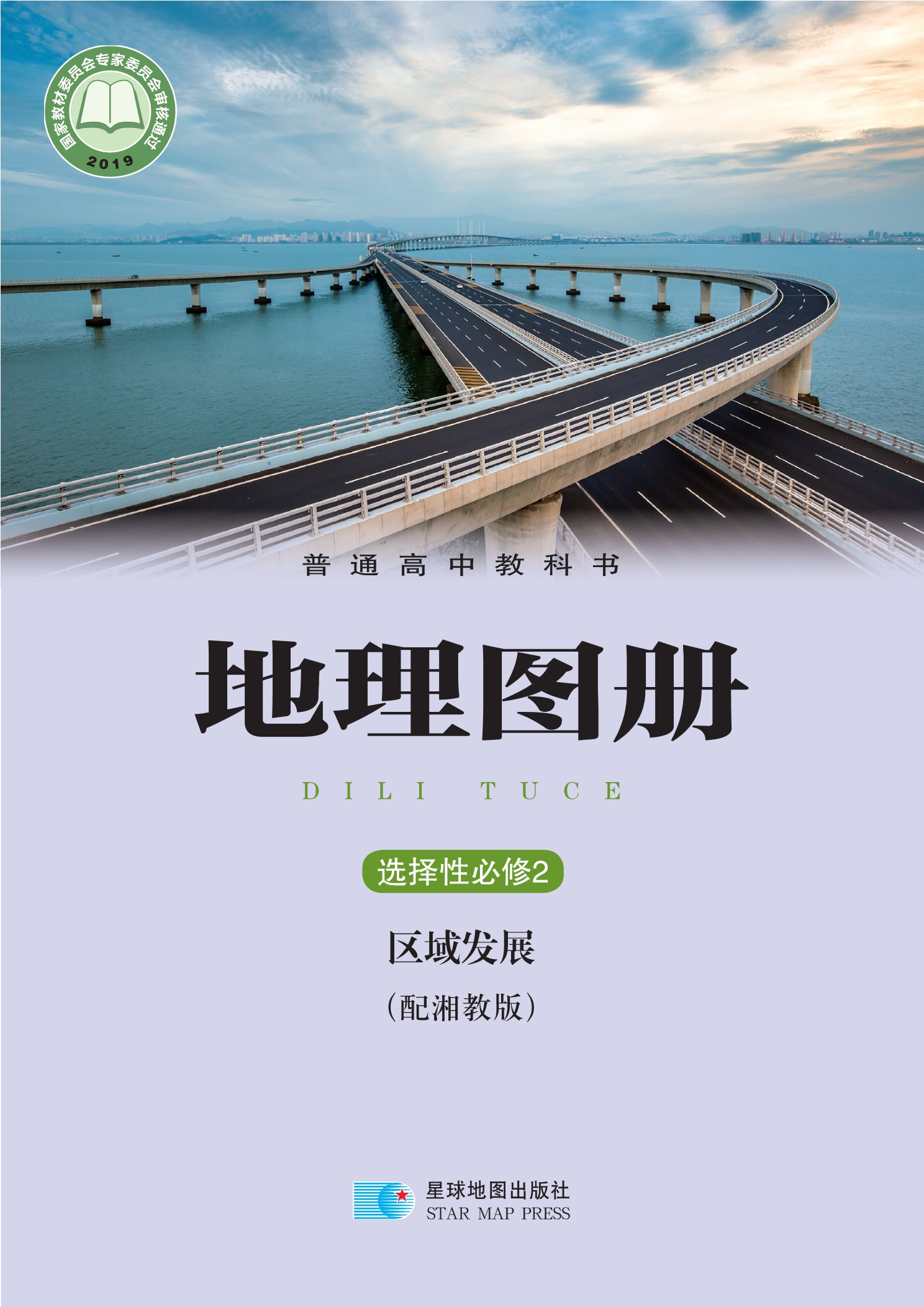 普通高中教科书·地理图册选择性必修2 区域发展封面