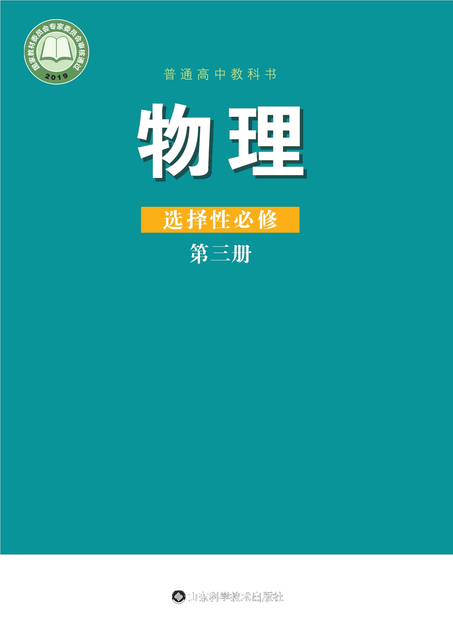 物理选择性必修 第三册封面