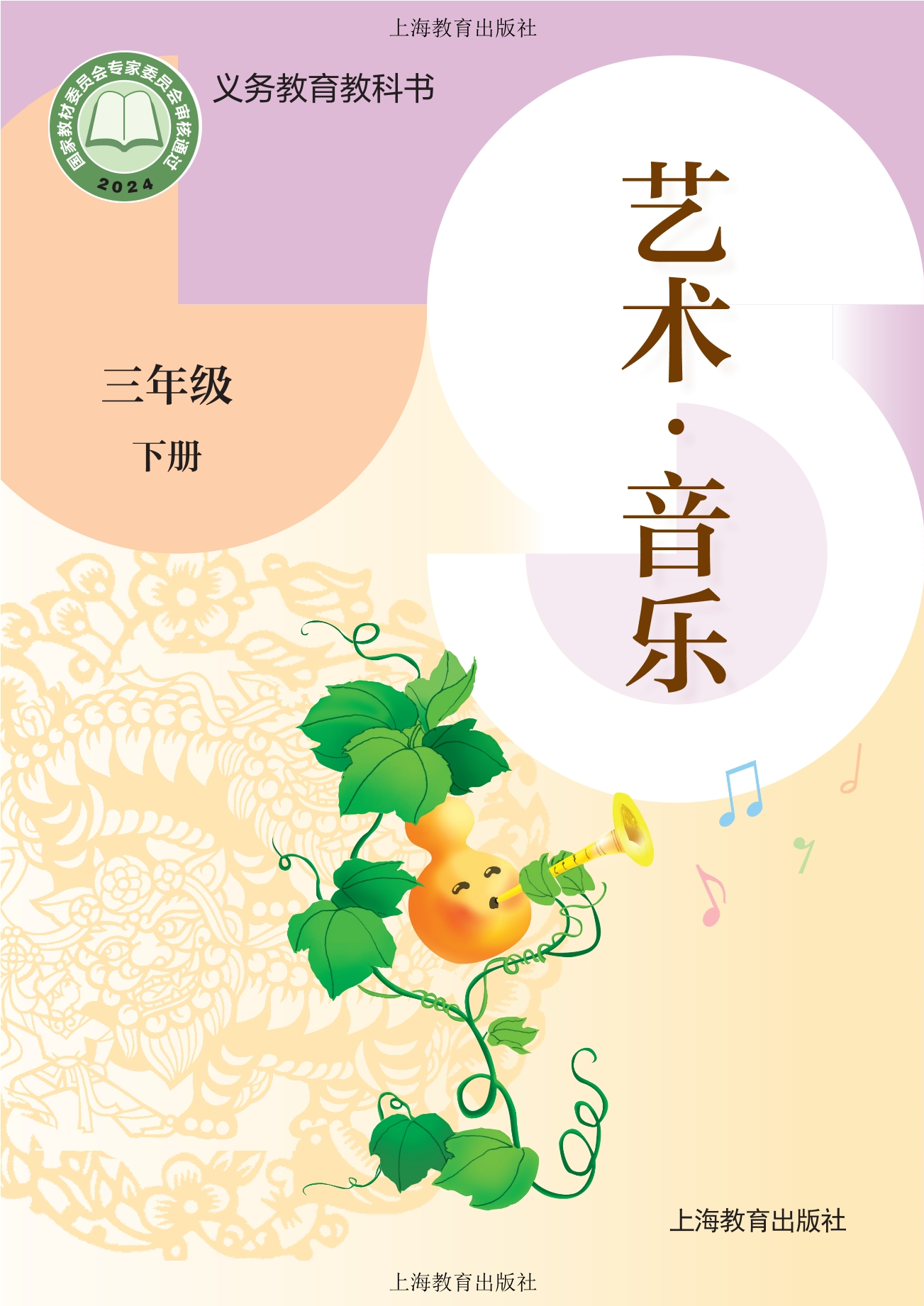 艺术•音乐三年级下册封面