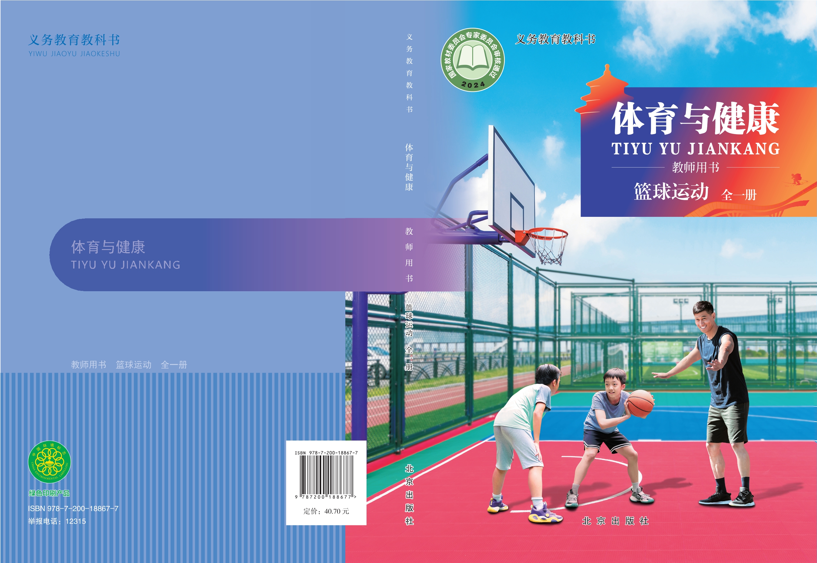 义务教育教科书•体育与健康教师用书 篮球运动（全一册）封面