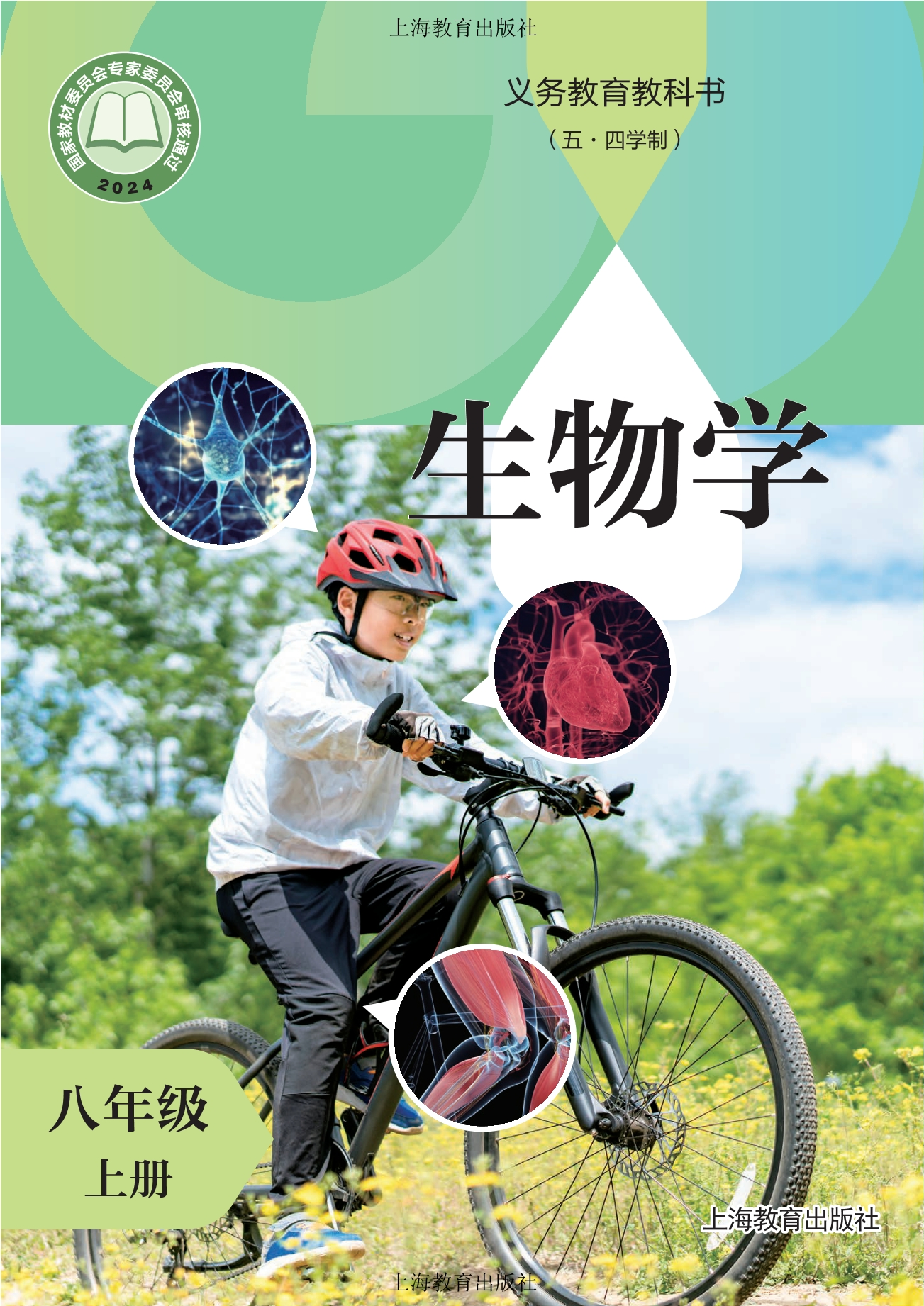 (五•四学制)•生物学八年级上册封面