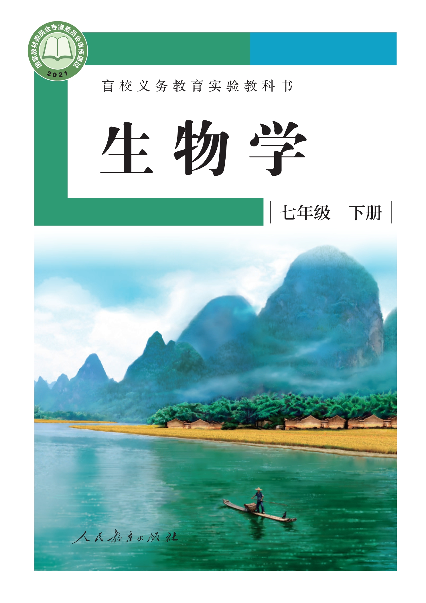 盲校义务教育实验教科书 生物学 七年级 下册（供低视力学生使用）封面