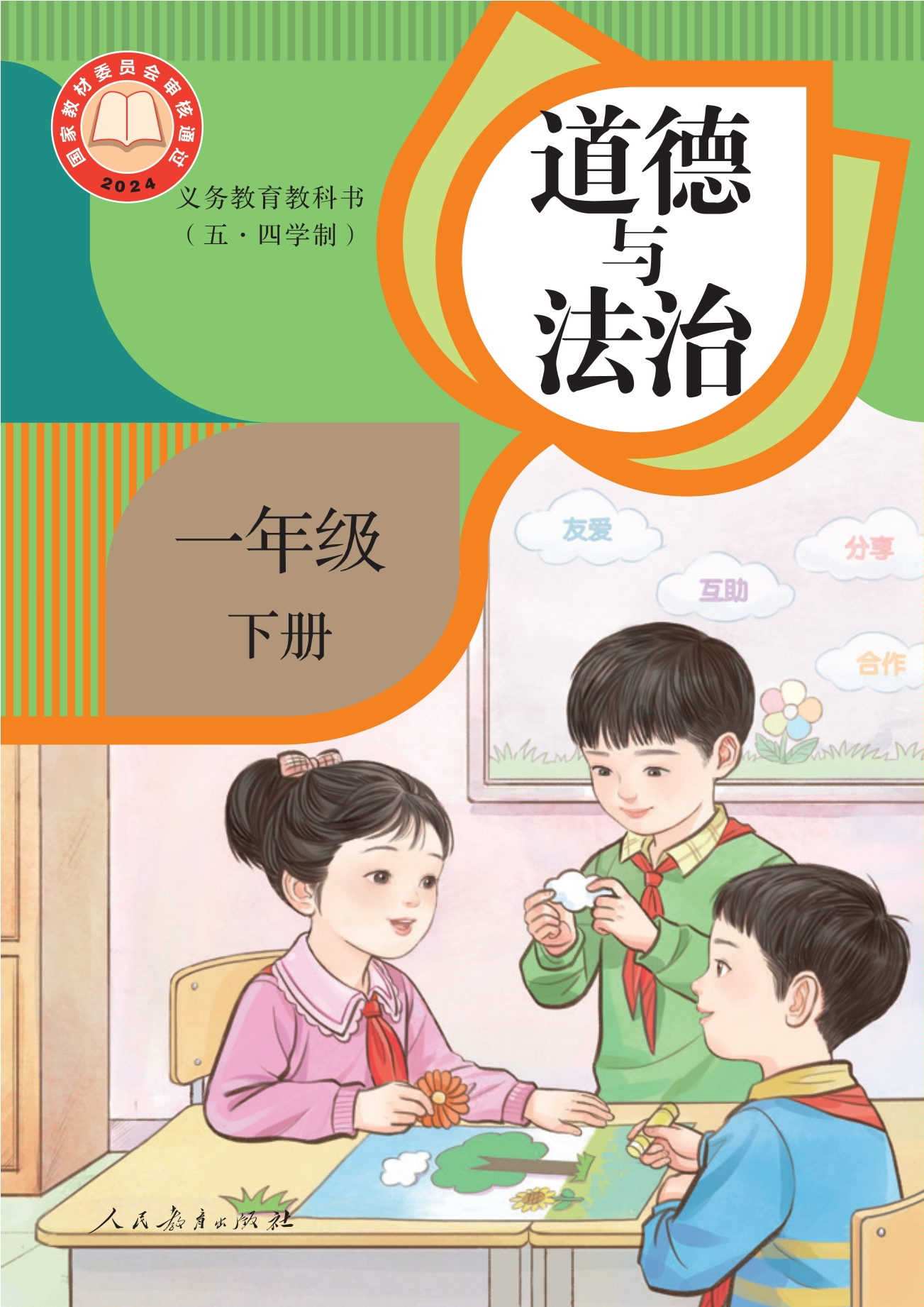 （根据2022年版课程标准修订）义务教育教科书（五•四学制）·道德与法治一年级下册封面