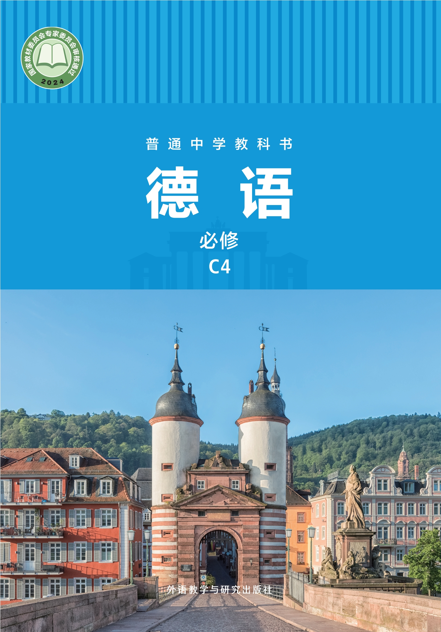 （根据2022年版课程标准修订）普通中学教科书·德语 必修 C4封面