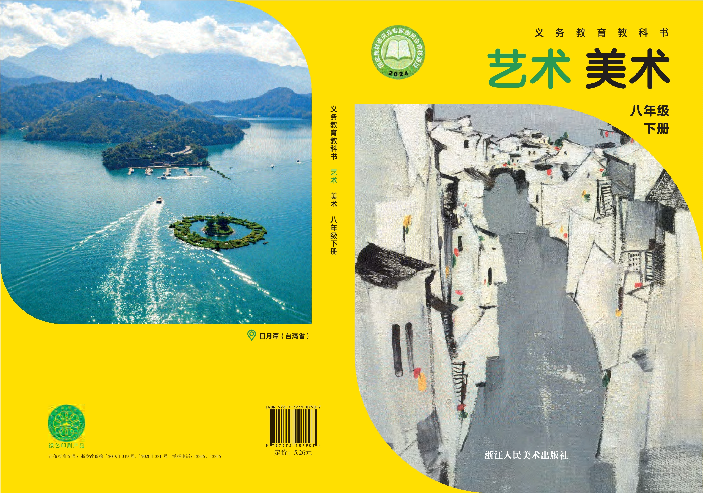 （根据2022年版课程标准修订）义务教育教科书·美术八年级下册封面