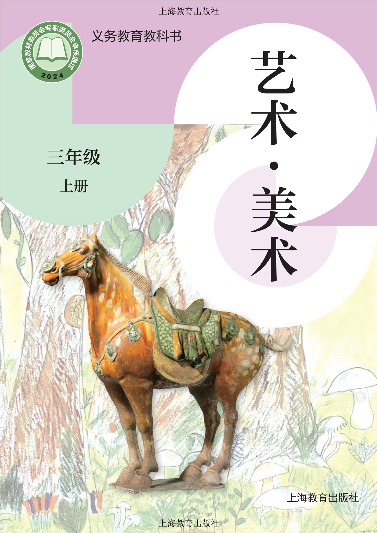 （根据2022年版课程标准修订）义务教育教科书·美术三年级上册封面