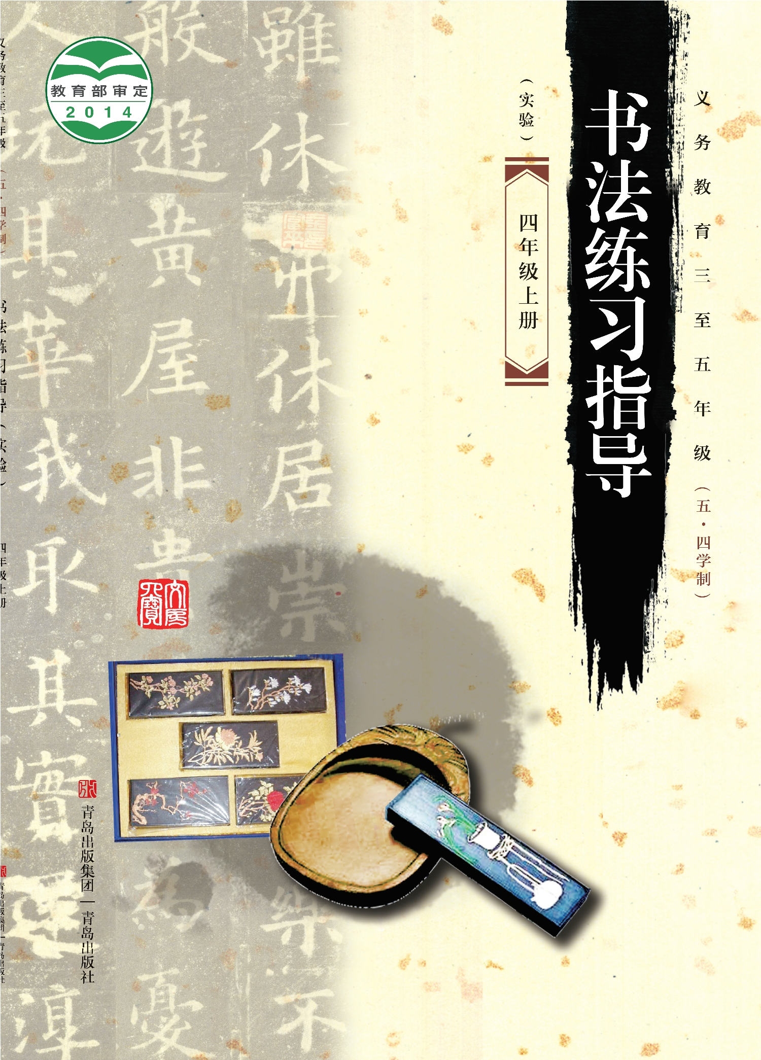 义务教育三至五年级（五•四学制）·书法练习指导（实验）四年级上册封面