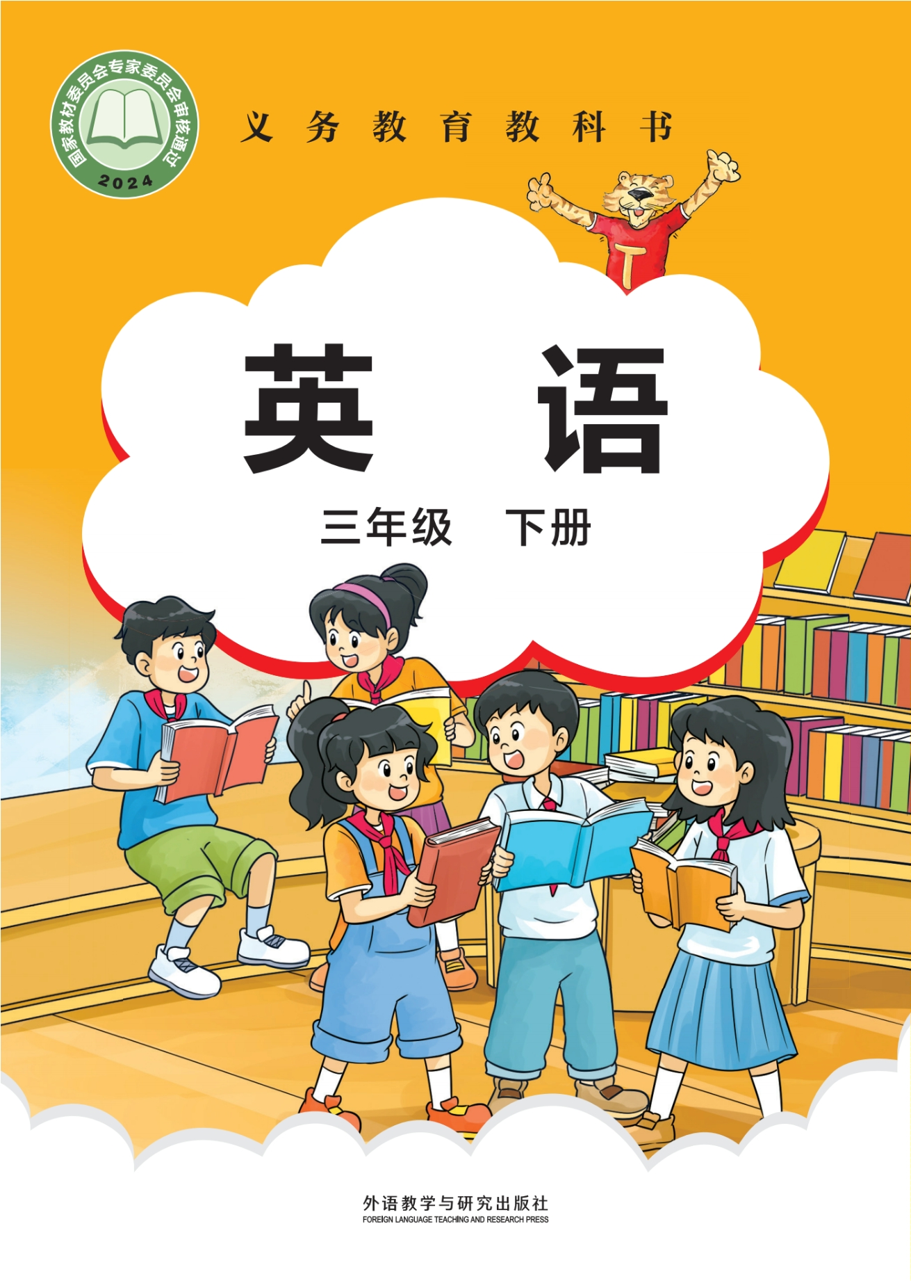 英语三年级下册封面