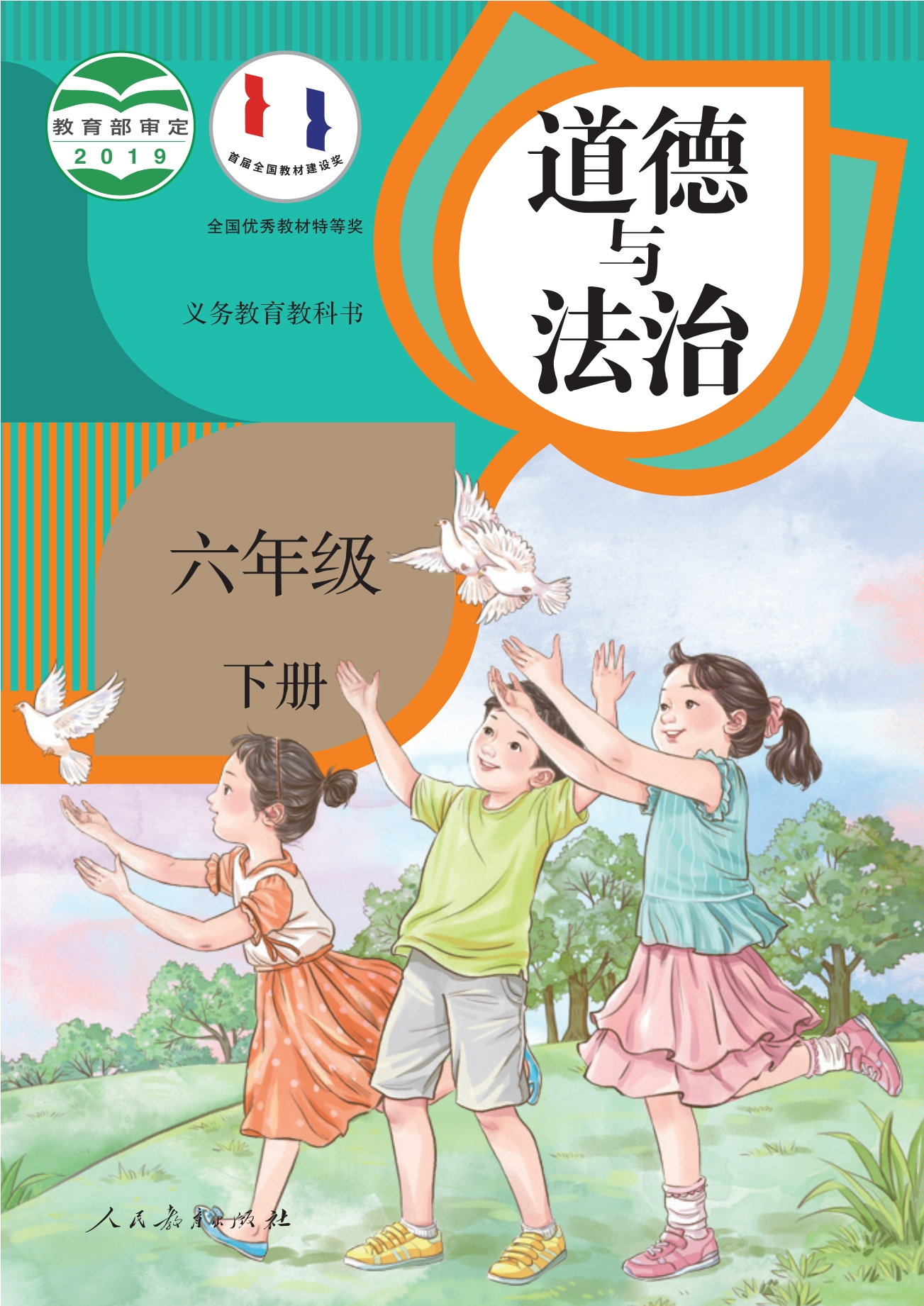 道德与法治六年级下册封面