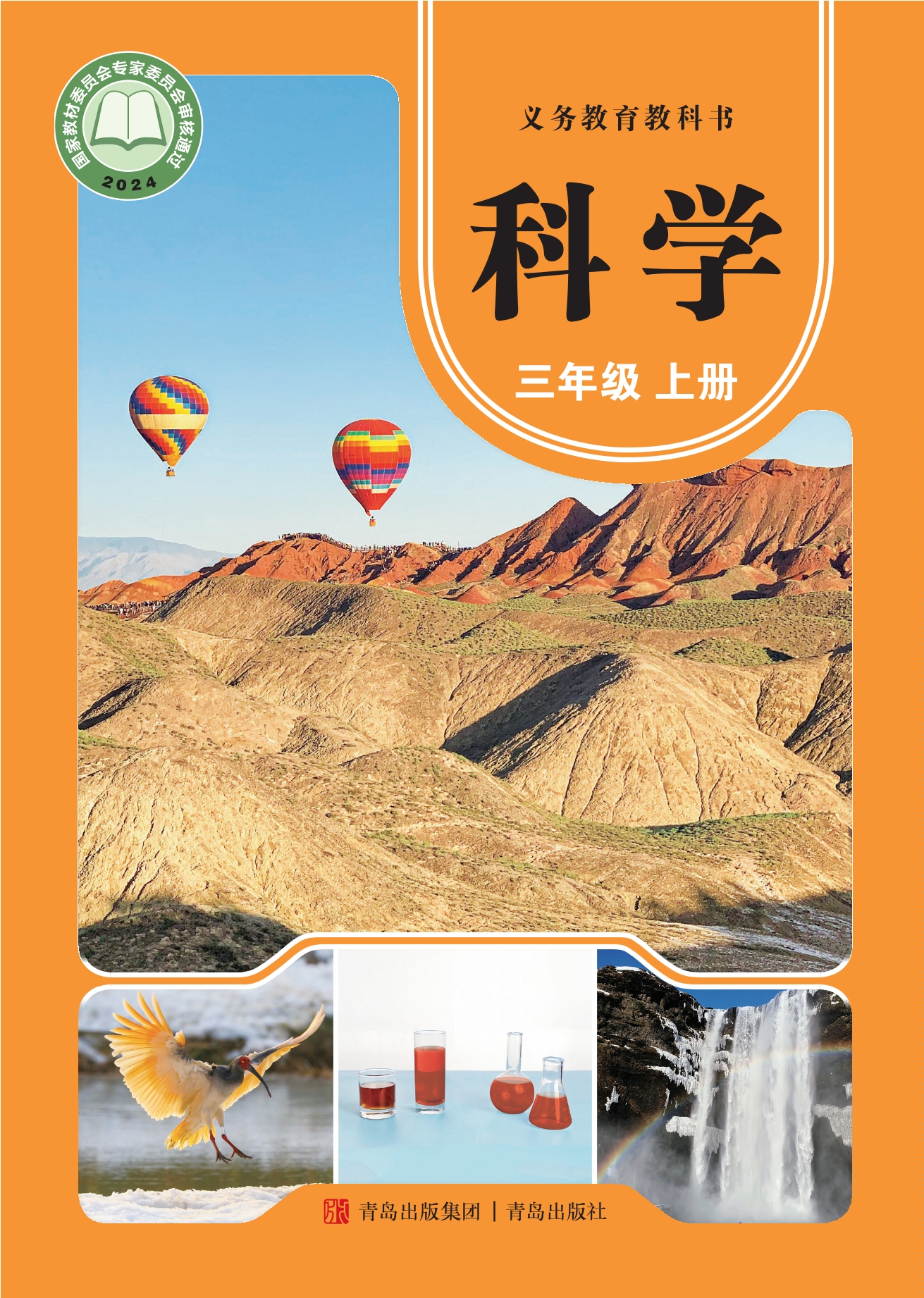 科学三年级上册封面