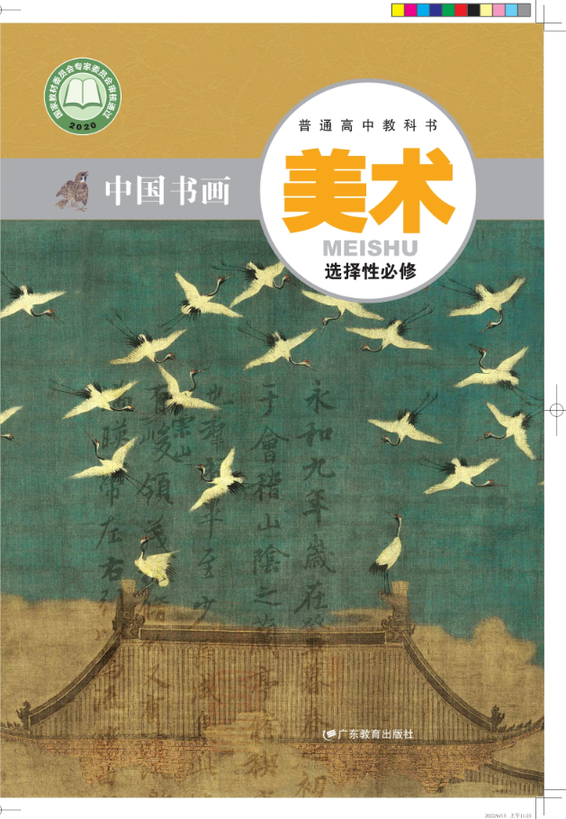 美术选择性必修2 中国书画封面
