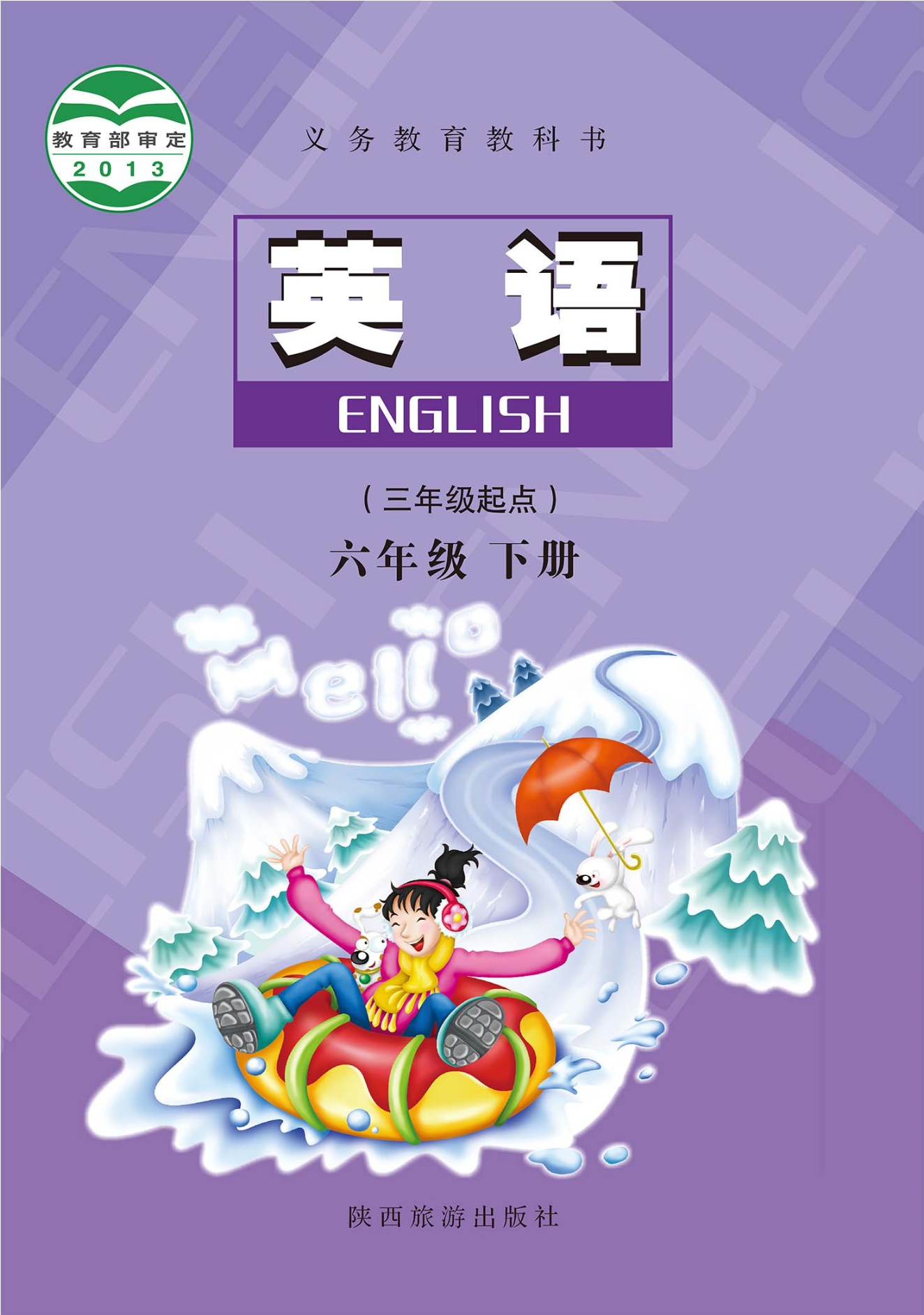 义务教育教科书·英语（三年级起点）六年级下册封面