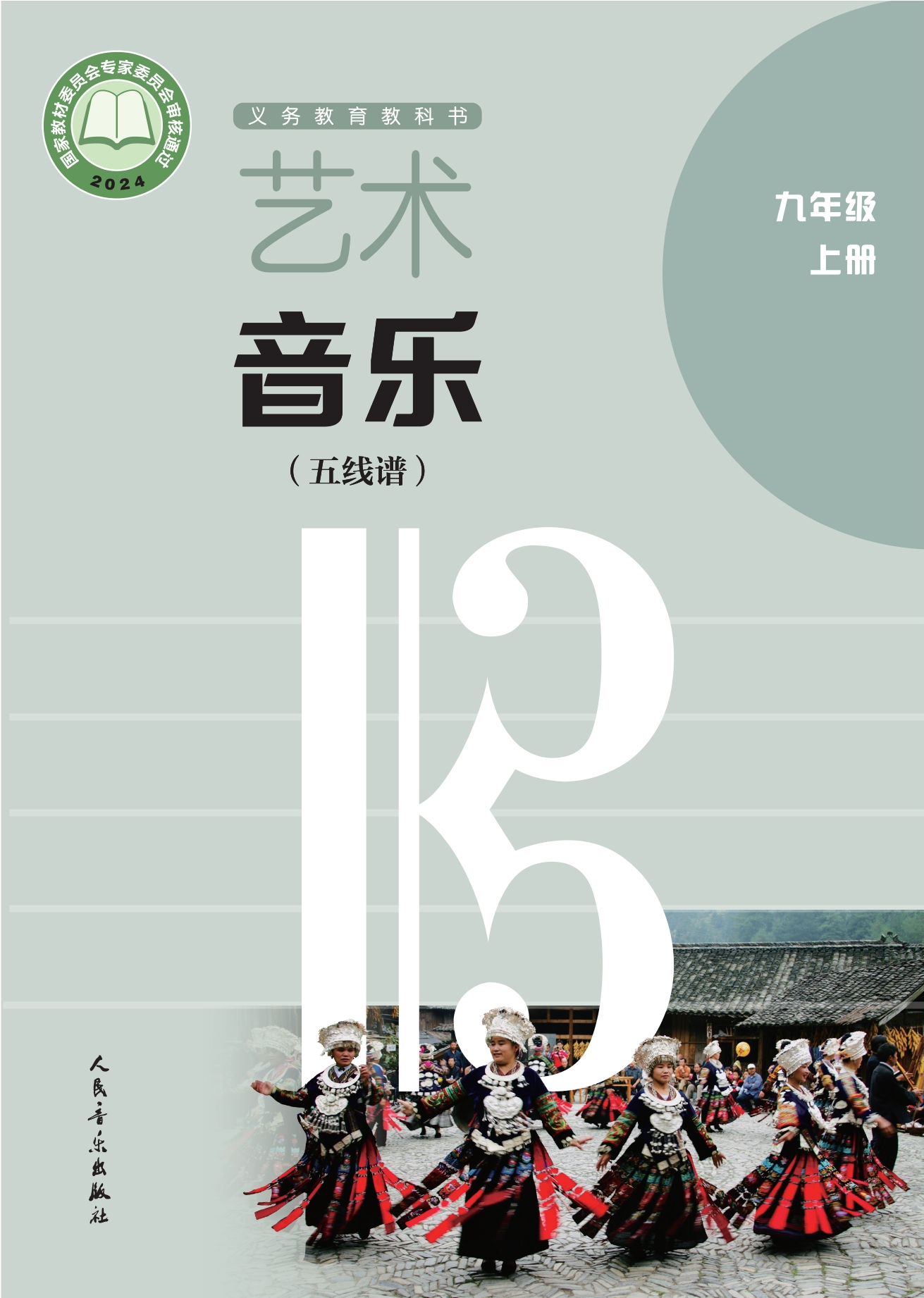艺术•音乐（五线谱）（李心草）九年级上册封面