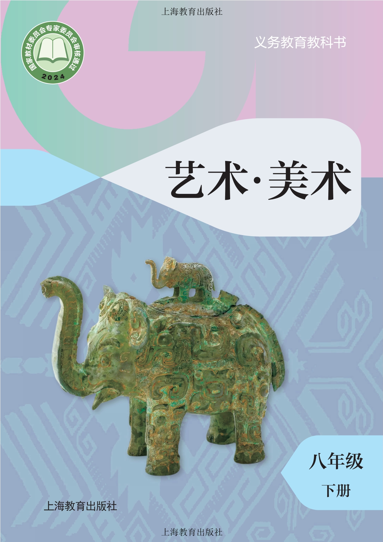 美术八年级下册封面