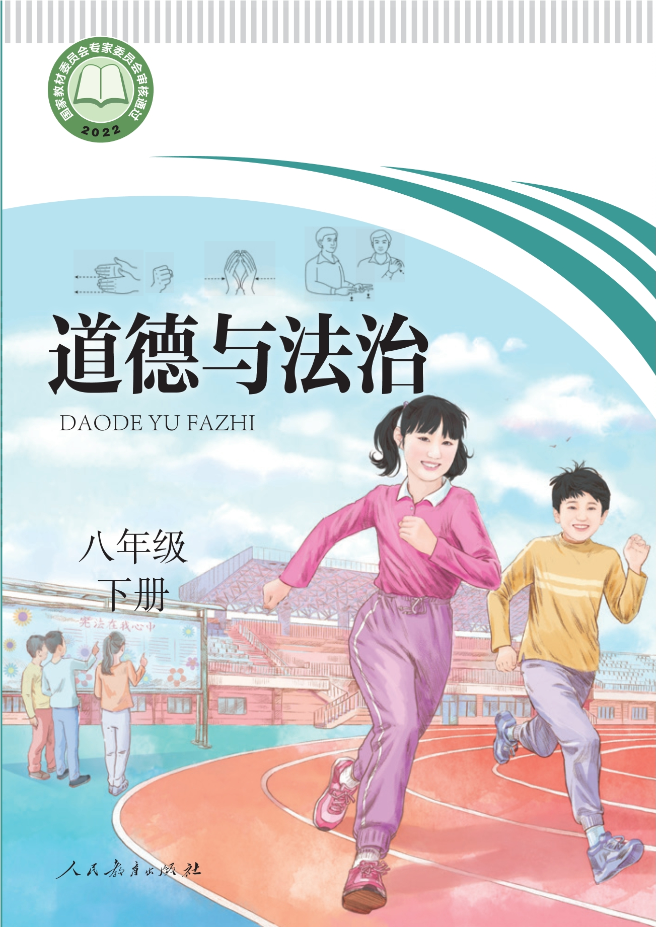 聋校义务教育实验教科书 道德与法治 八年级 下册封面