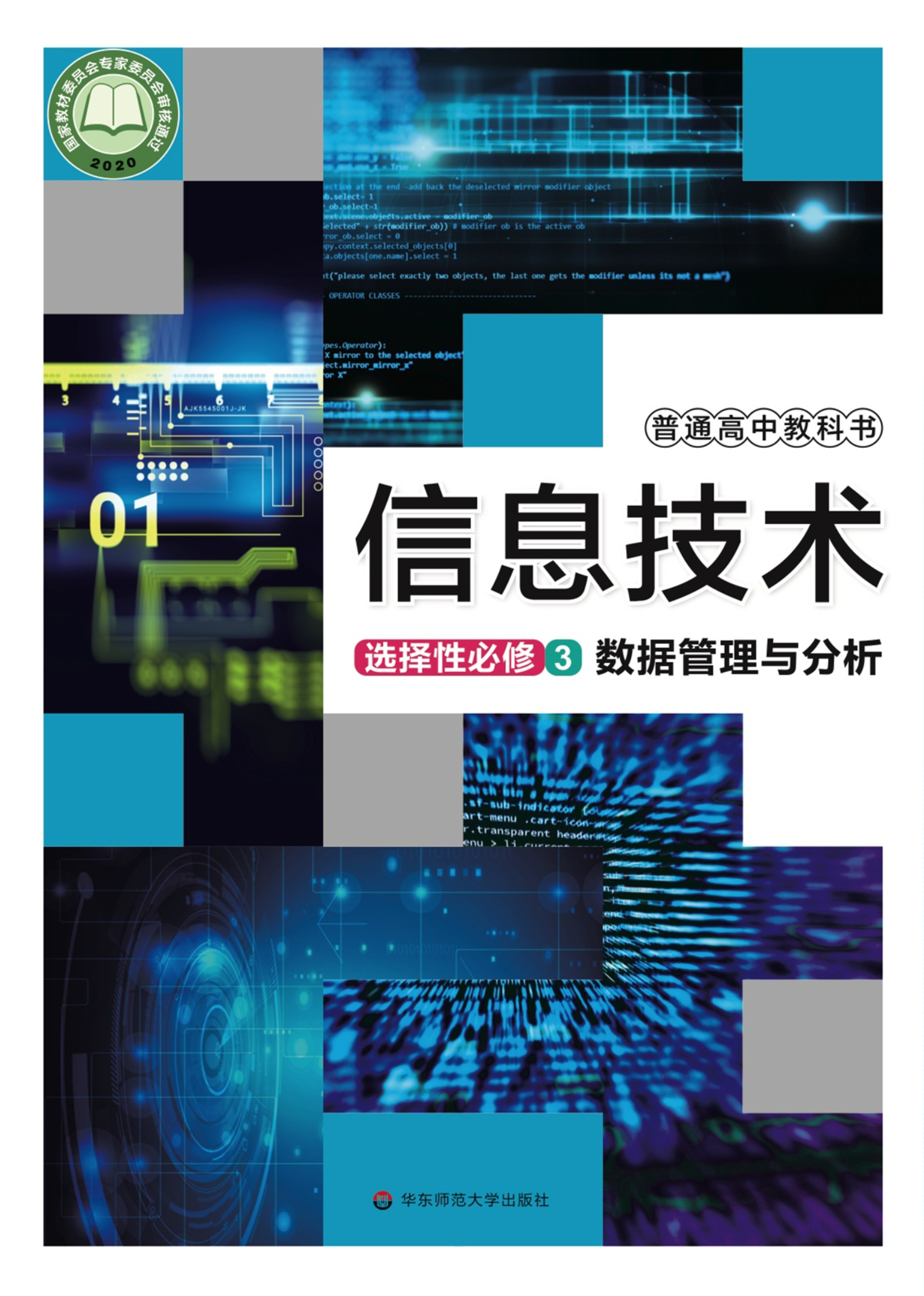 信息技术选择性必修3 数据管理与分析封面