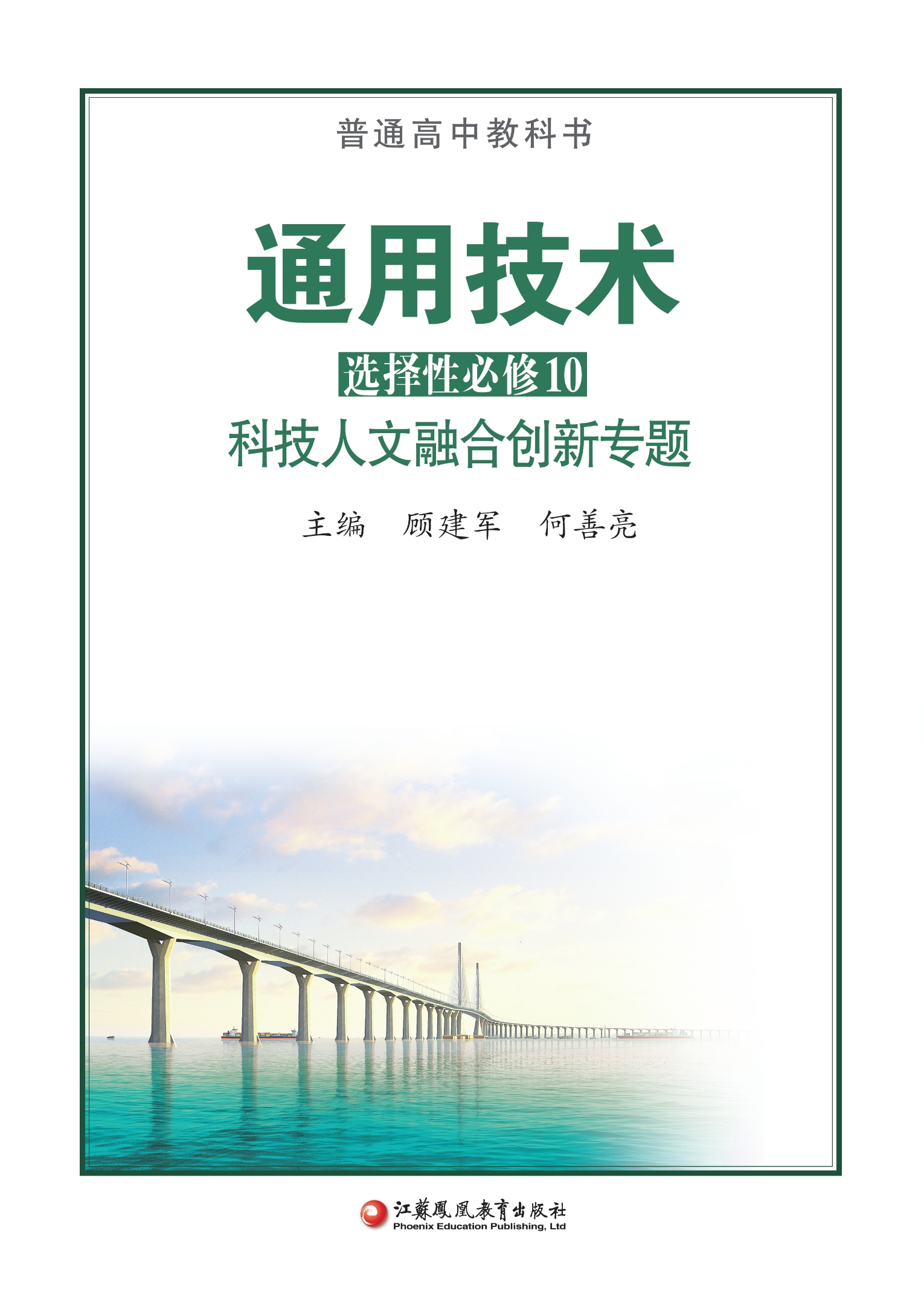 普通高中教科书·通用技术选择性必修10 科技人文融合创新专题封面