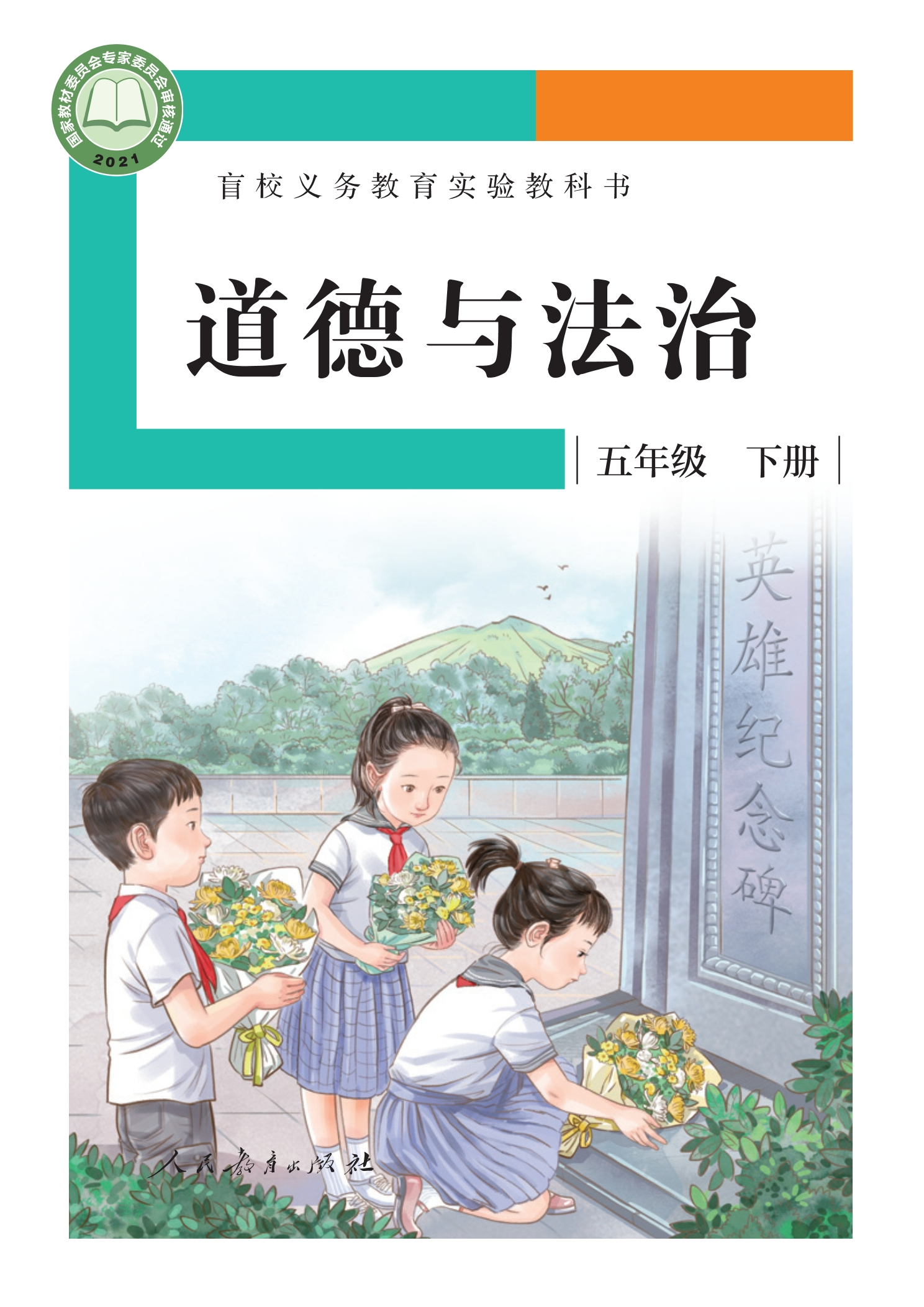 盲校义务教育实验教科书 道德与法治 五年级 下册（供低视力学生使用）封面