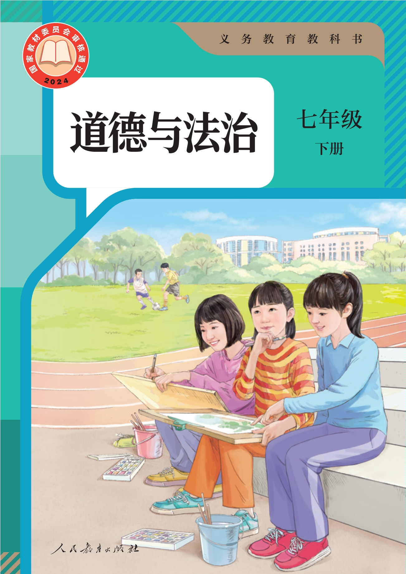 （根据2022年版课程标准修订）义务教育教科书·道德与法治七年级下册封面