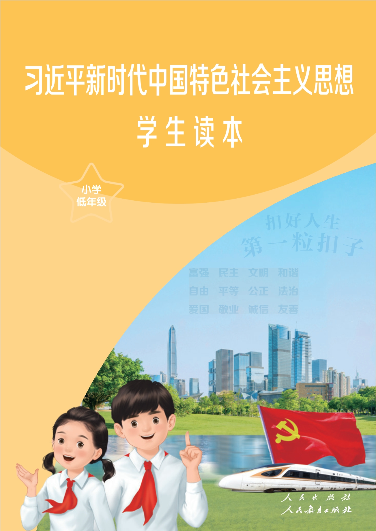 习近平新时代中国特色社会主义思想学生读本·小学低年级封面