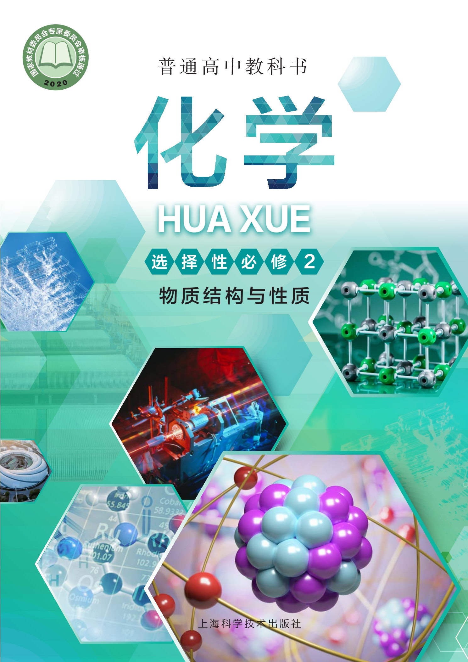 化学选择性必修2 物质结构与性质封面